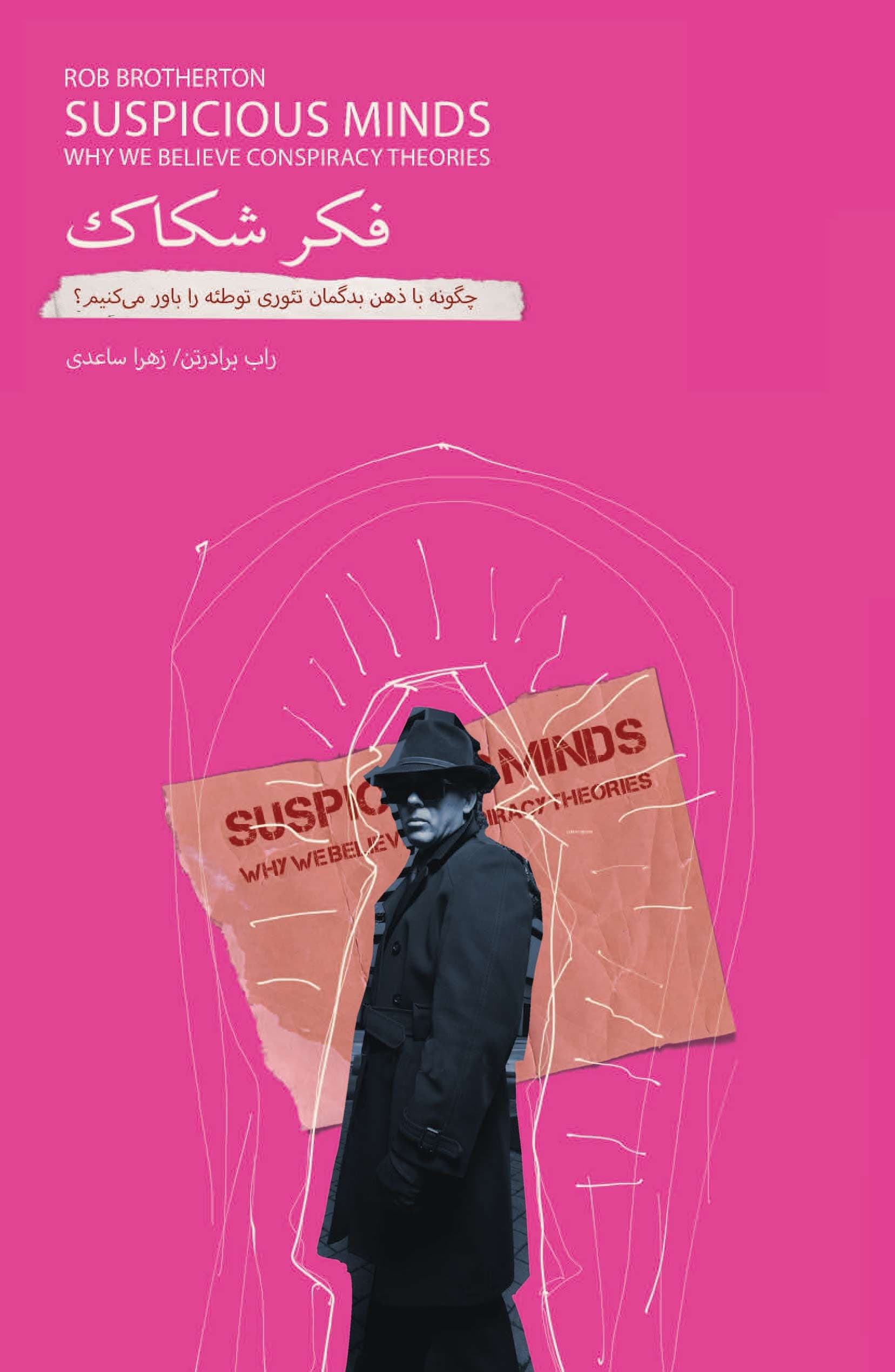 فکر شکاک (چگونه با ذهن بدگمان تئوری توطئه را باور می‌کنیم؟)