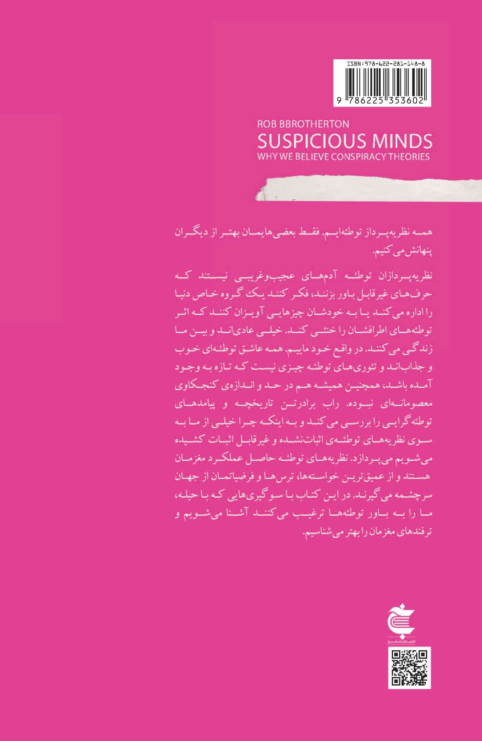 فکر شکاک (چگونه با ذهن بدگمان تئوری توطئه را باور می‌کنیم؟)