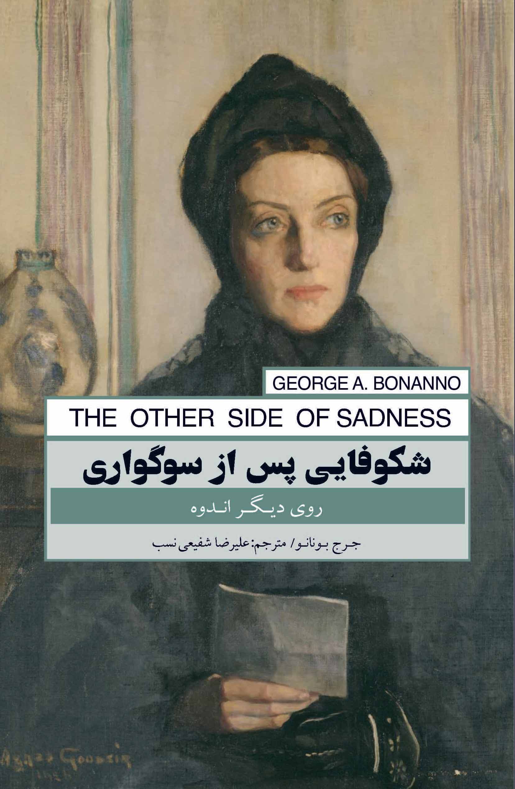 شکوفایی پس از سوگواری (روی دیگر اندوه)