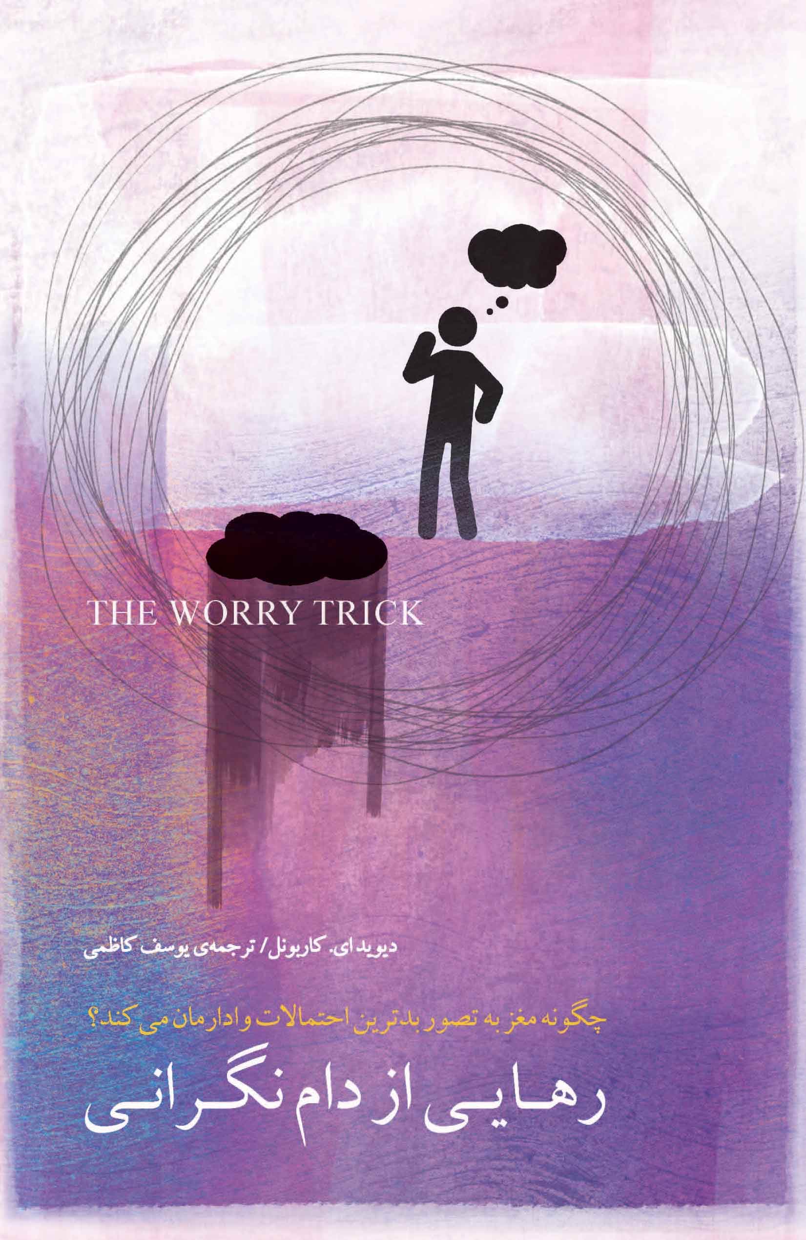 رهایی از دام نگرانی (چگونه مغز به تصور بدترین احتمالات وادارمان می‌کند)