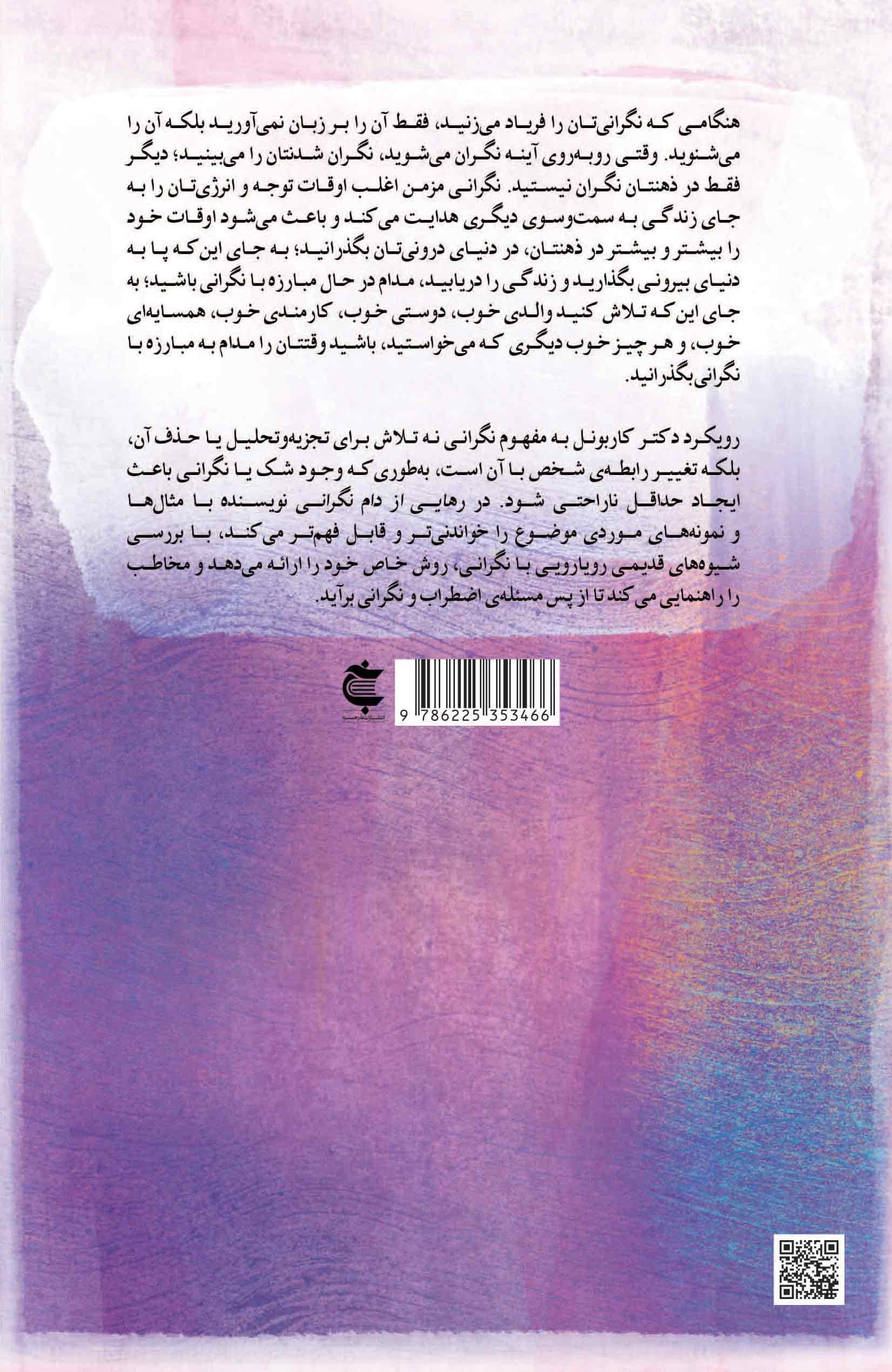 رهایی از دام نگرانی (چگونه مغز به تصور بدترین احتمالات وادارمان می‌کند)