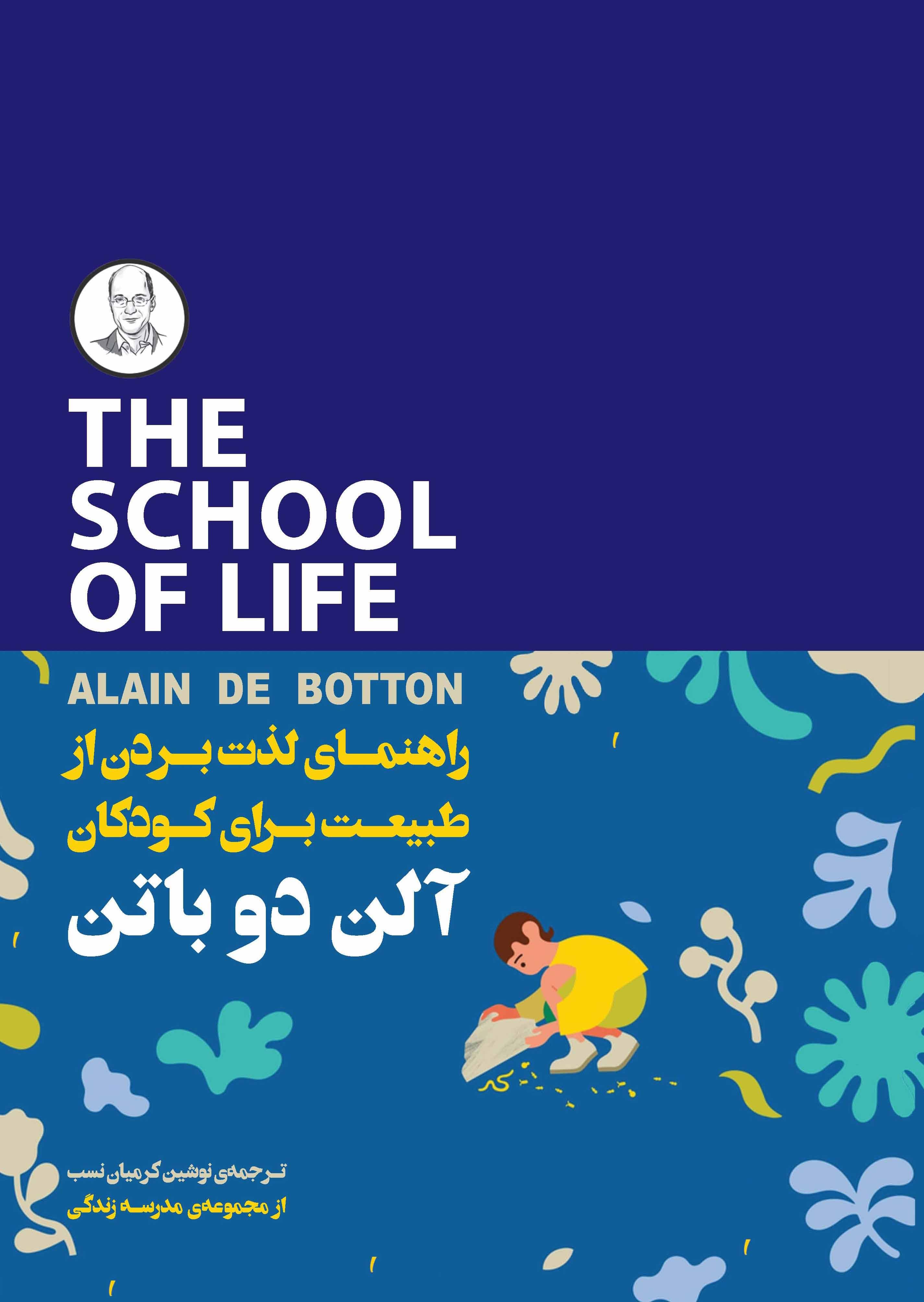 راهنمای لذت بردن از طبیعت برای کودکان (مجموعه مدرسه زندگی)