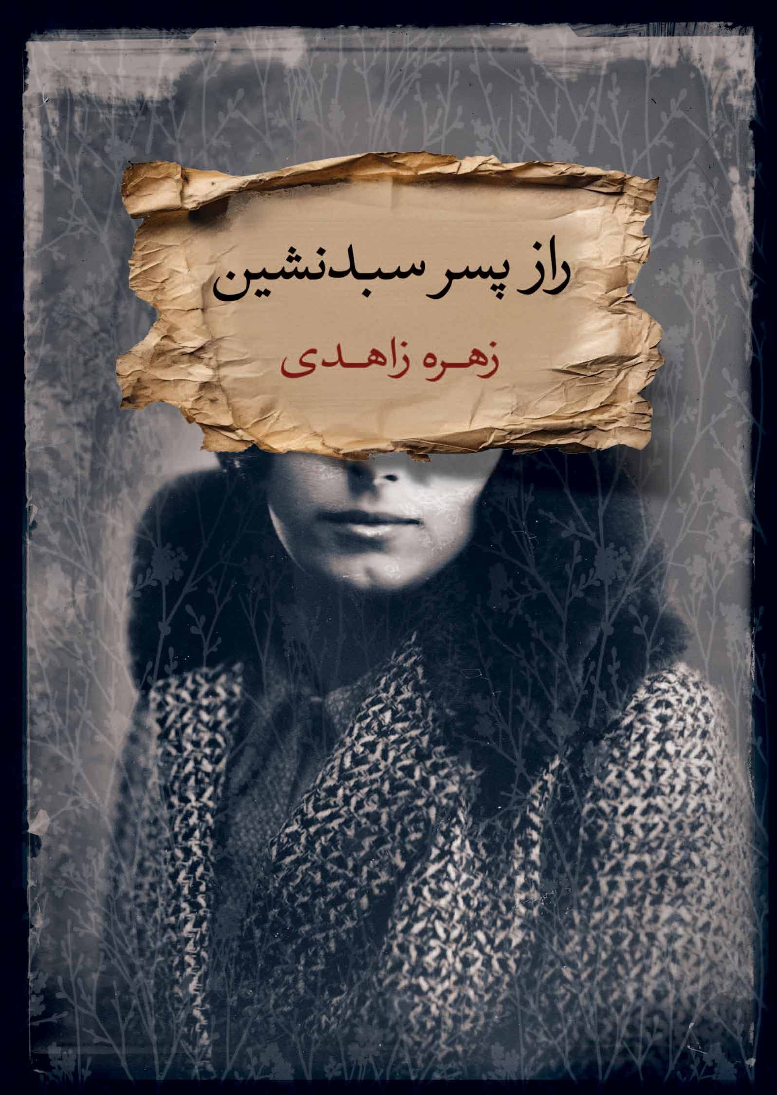 راز پسر سبد نشین