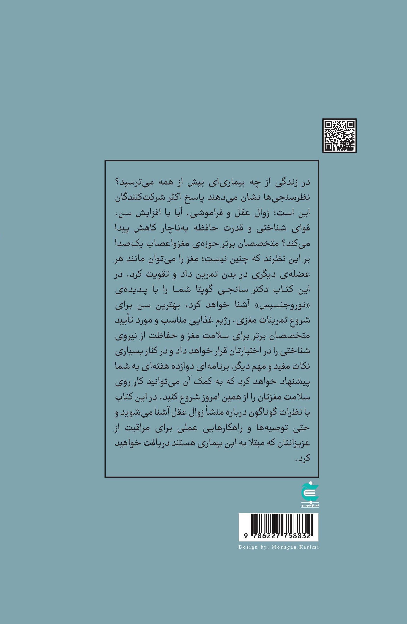 ذهن زیرک (پرورش مغز و مبارزه با زوال عقل)