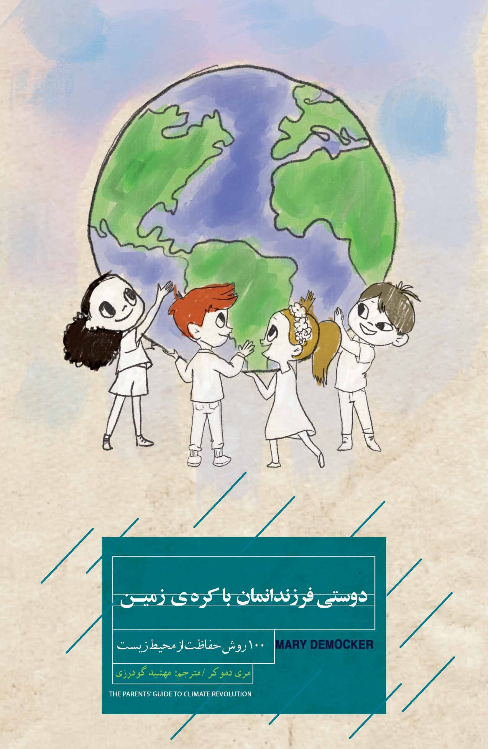 دوستی فرزندانمان با کره‌ زمین (100 روش حفاظت از محیط زیست)