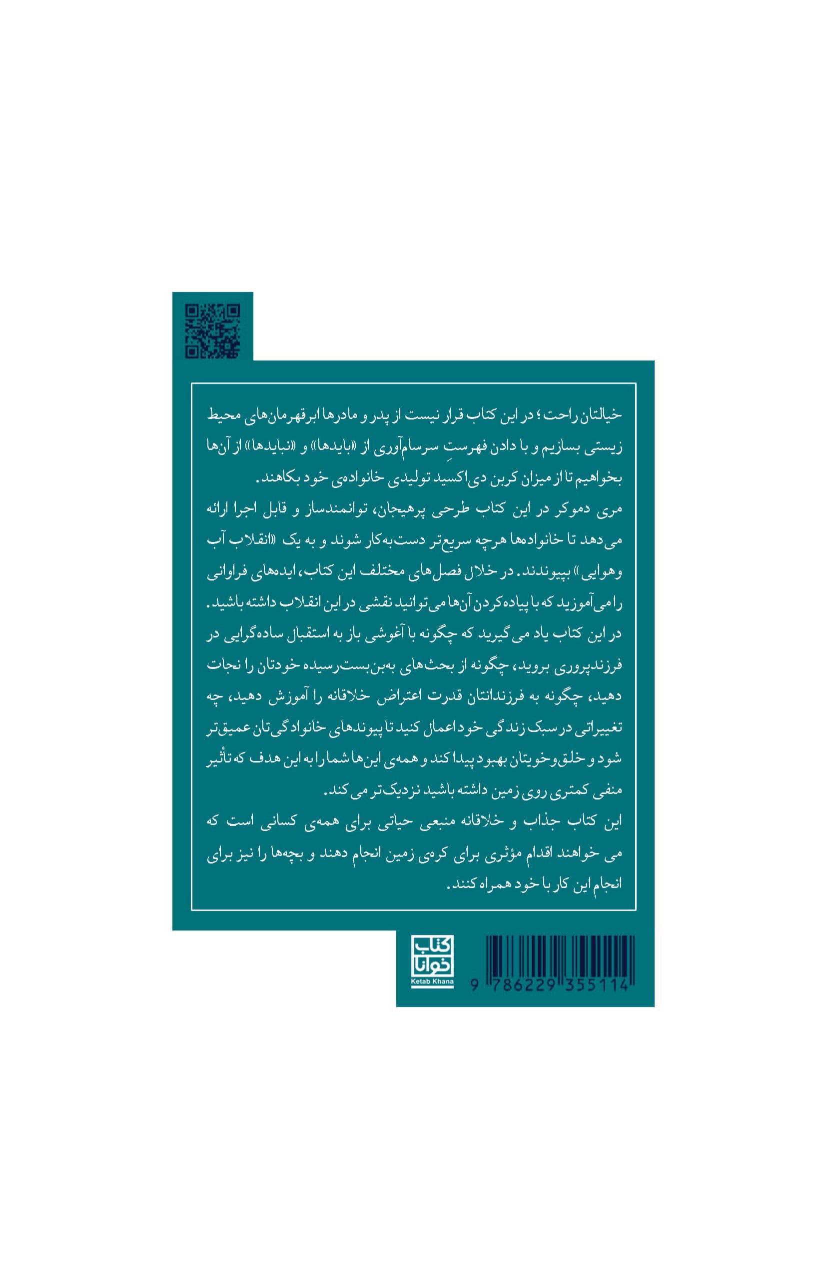 دوستی فرزندانمان با کره‌ زمین (100 روش حفاظت از محیط زیست)