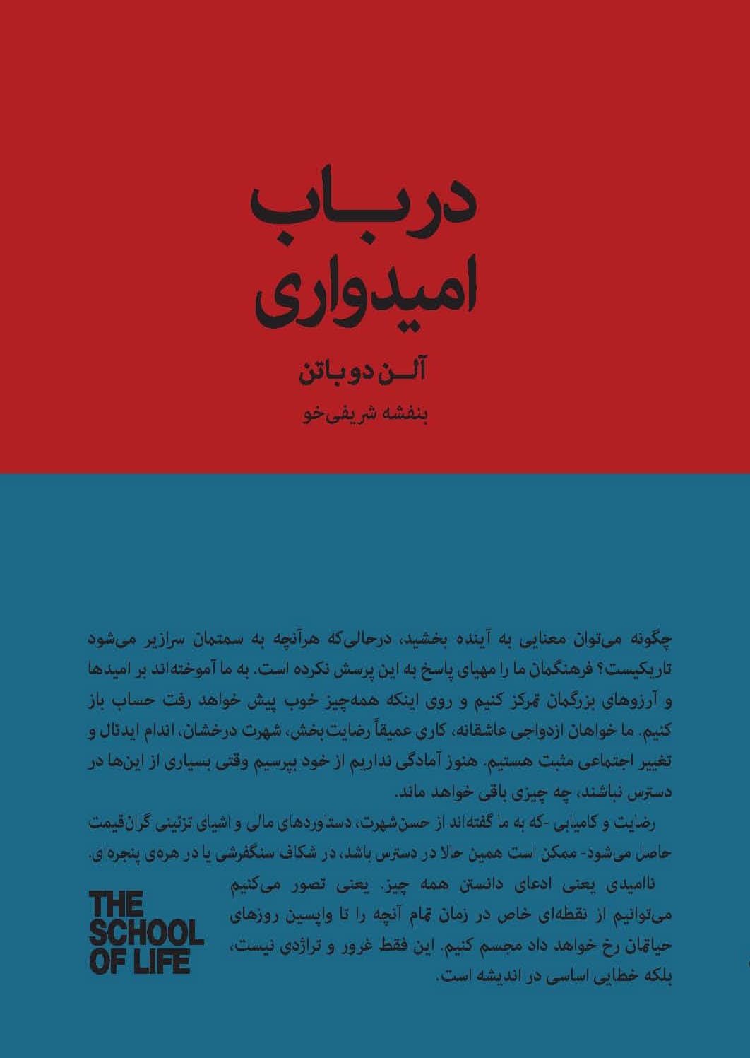 در باب امیدواری (آنچه تسلیبخش الهامبخش و زیبا باقی میماند) مجموعه مدرسه زندگی