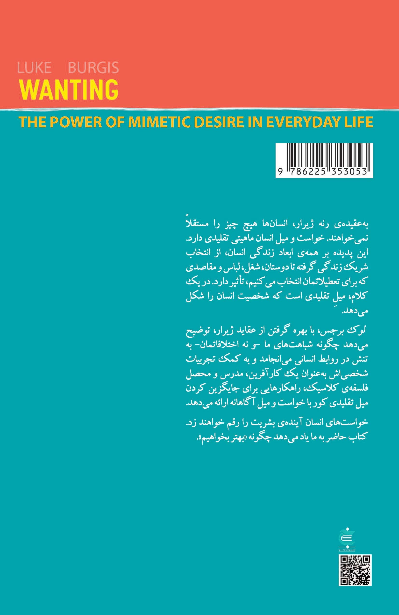 خواستن (چیزی را تقلید کنیم یا نه نقش محاکات یا میل تقلیدی در زندگی اجتماعی)