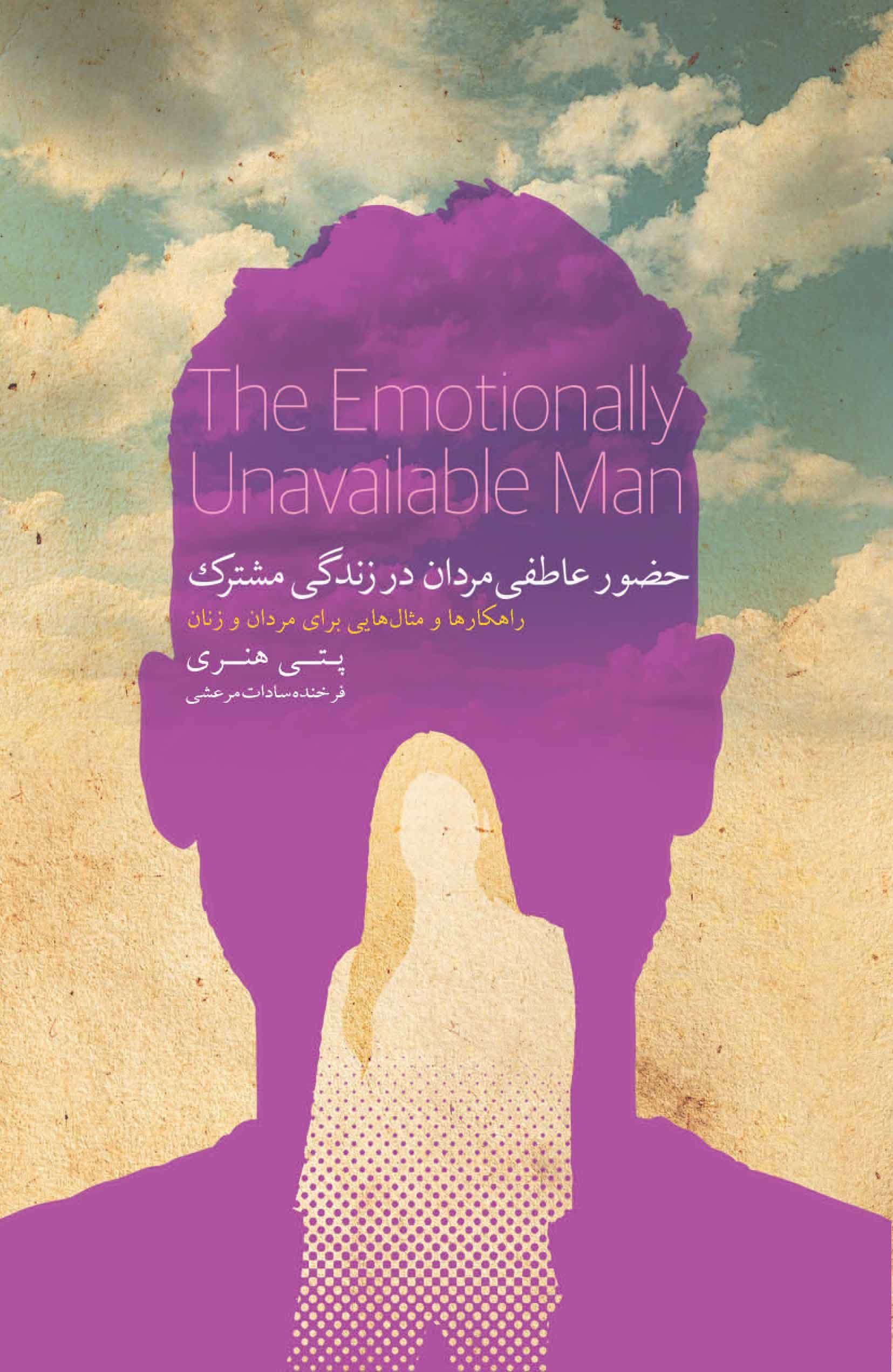 حضور عاطفی مردان در زندگی مشترک (راهکارها و مثال‌هایی برای مردان و زنان)