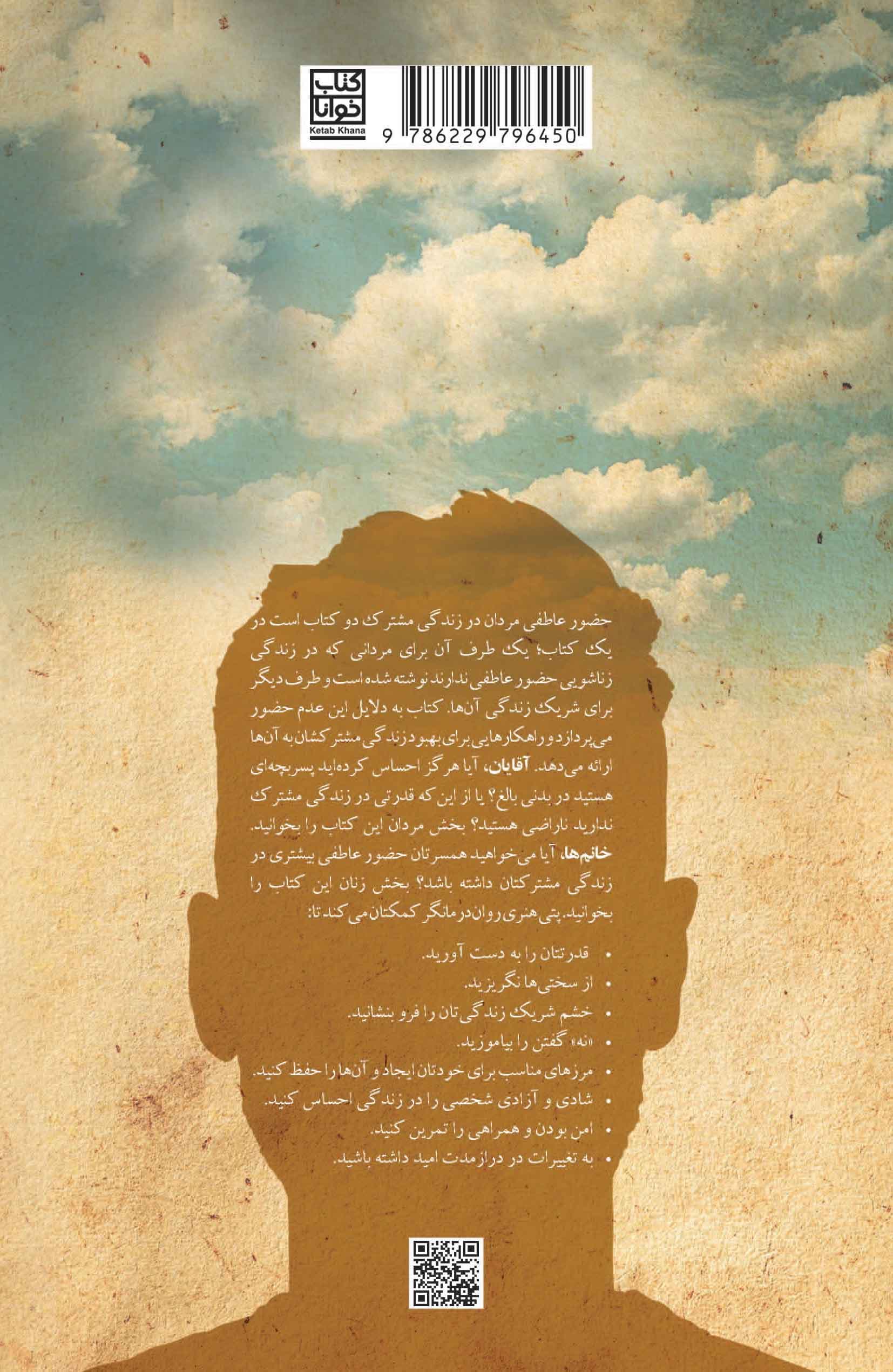 حضور عاطفی مردان در زندگی مشترک (راهکارها و مثال‌هایی برای مردان و زنان)