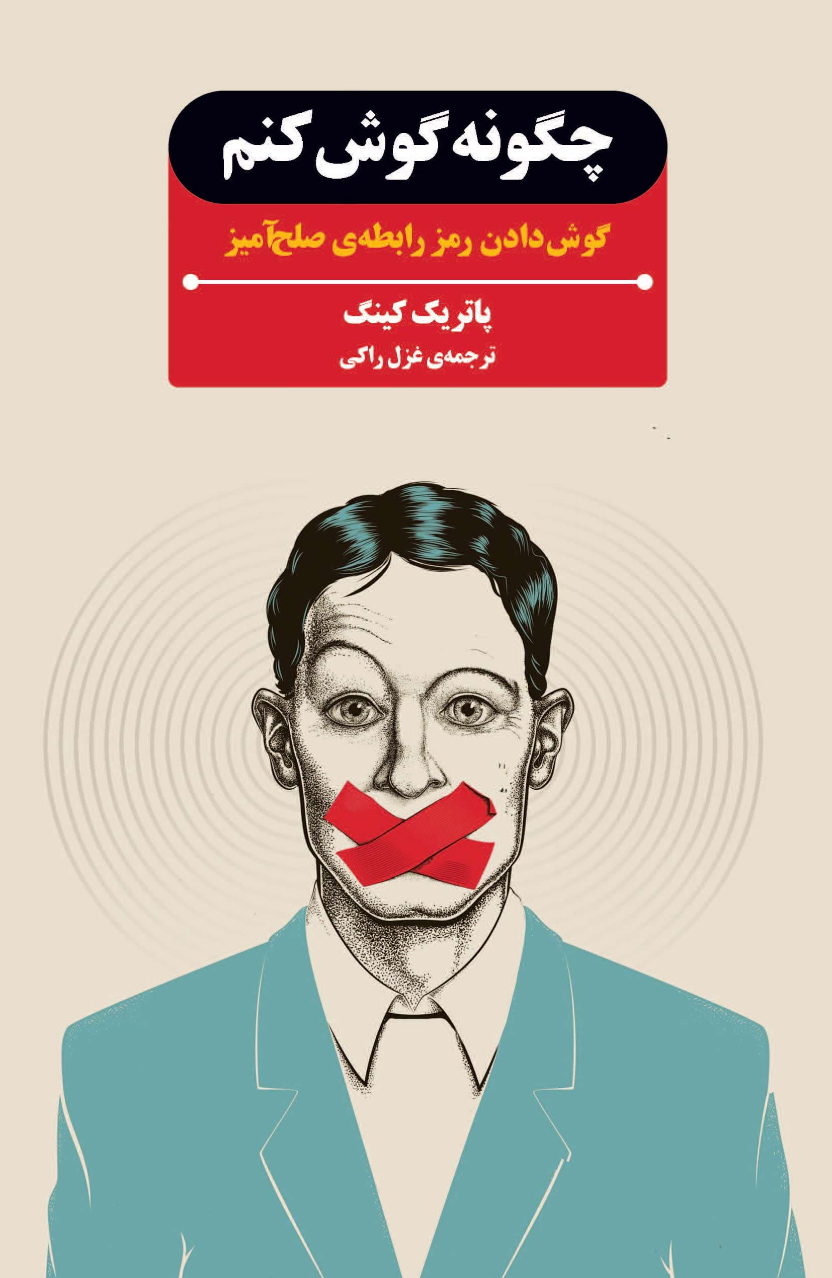 چگونه گوش کنم (گوش‌دادن رمز رابطه صلح‌آمیز)