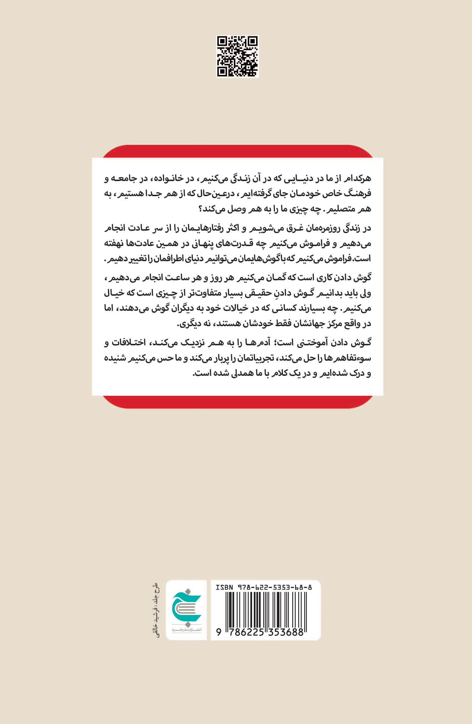 چگونه گوش کنم (گوش‌دادن رمز رابطه صلح‌آمیز)