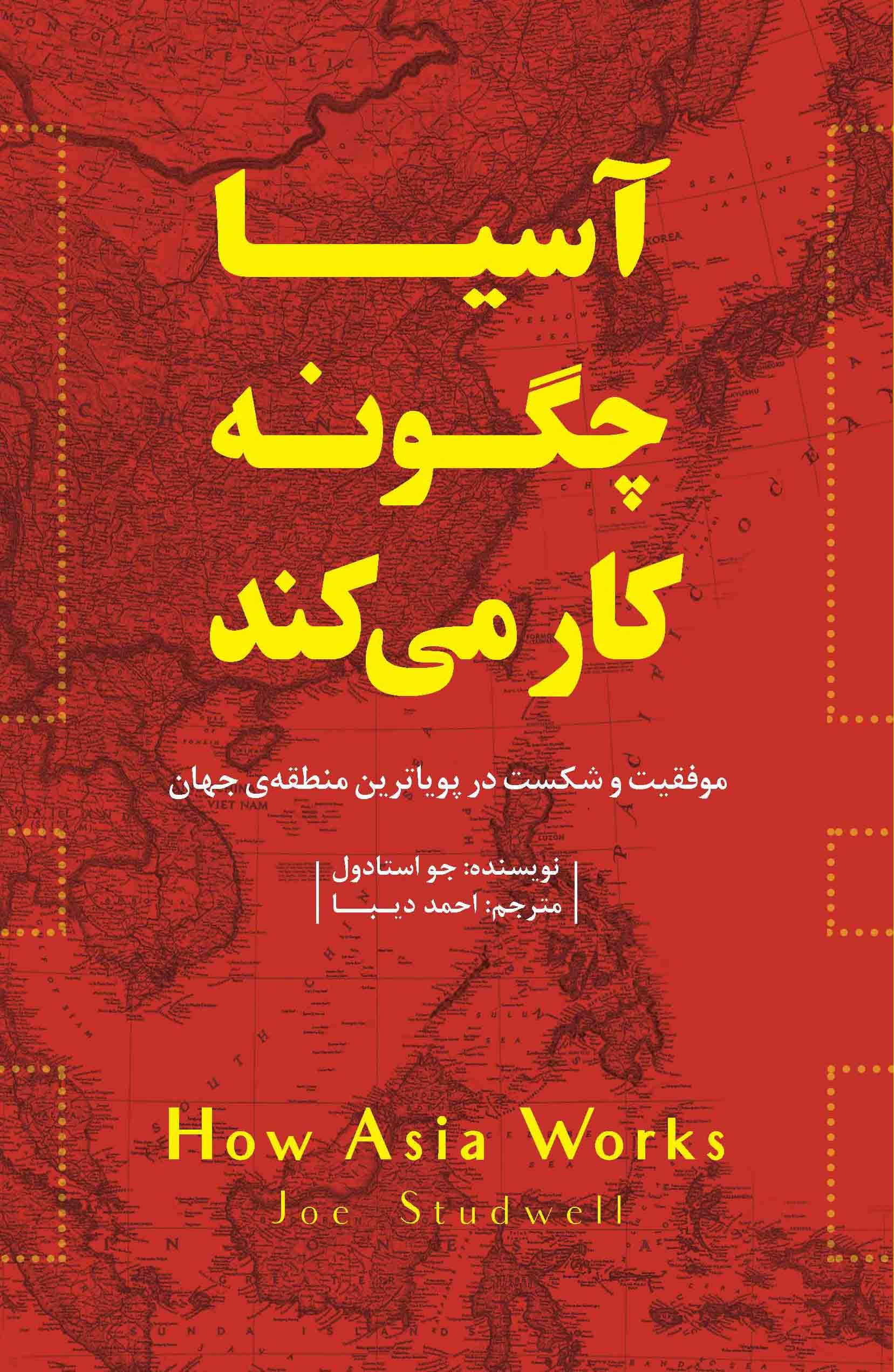 آسیا چگونه کار می‌کند (موفقیت و شکست در پویاترین منطقه جهان)