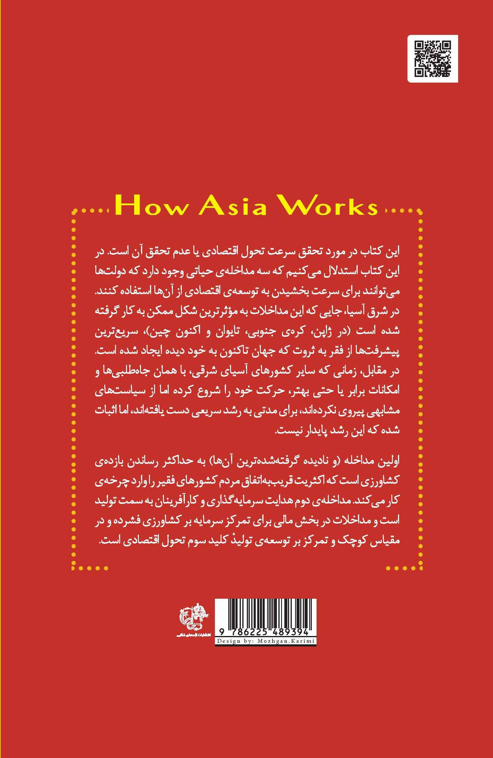 آسیا چگونه کار می‌کند (موفقیت و شکست در پویاترین منطقه جهان)