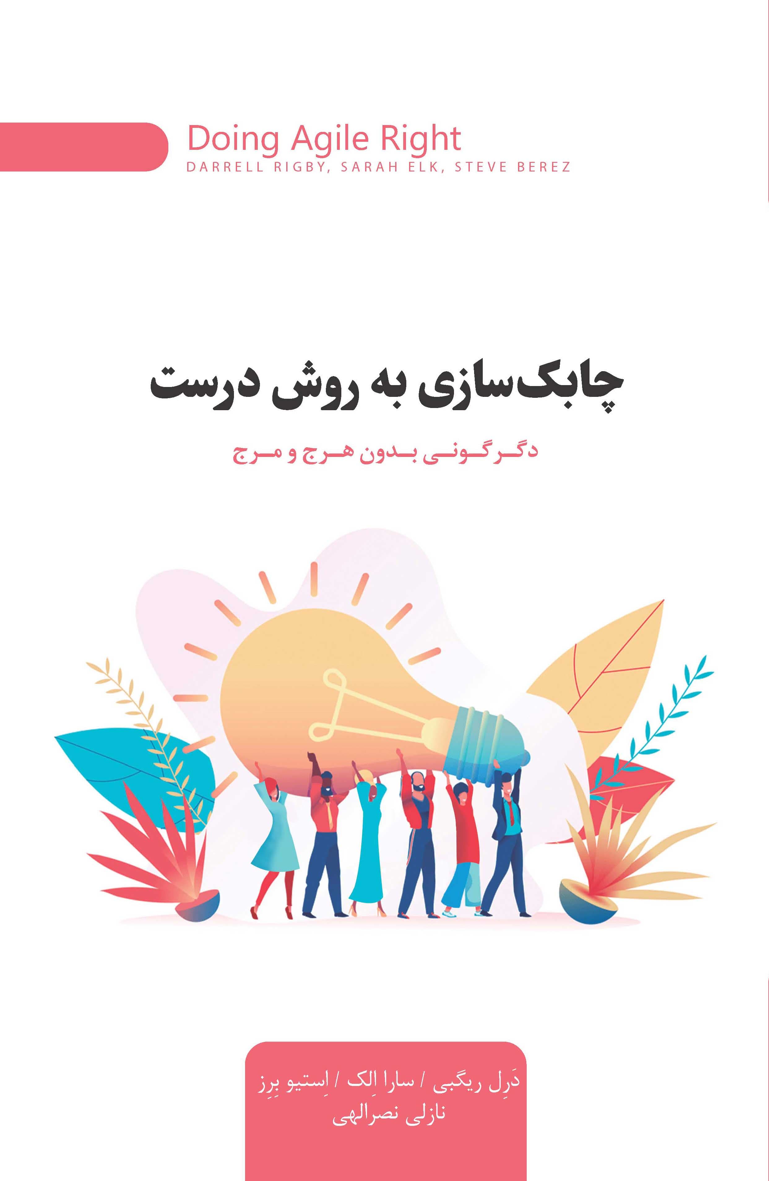 چابک‌سازی به روش درست (دگرگونی بدون هرج و مرج)