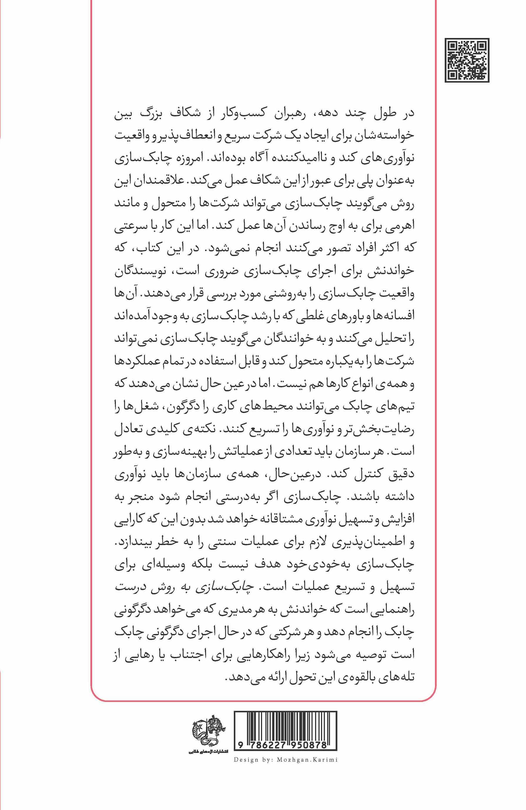 چابک‌سازی به روش درست (دگرگونی بدون هرج و مرج)