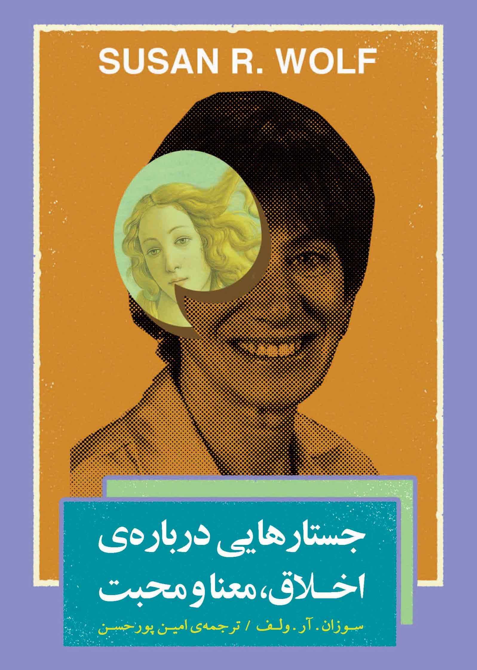 جستارهایی درباره اخلاق ، معنا و محبت