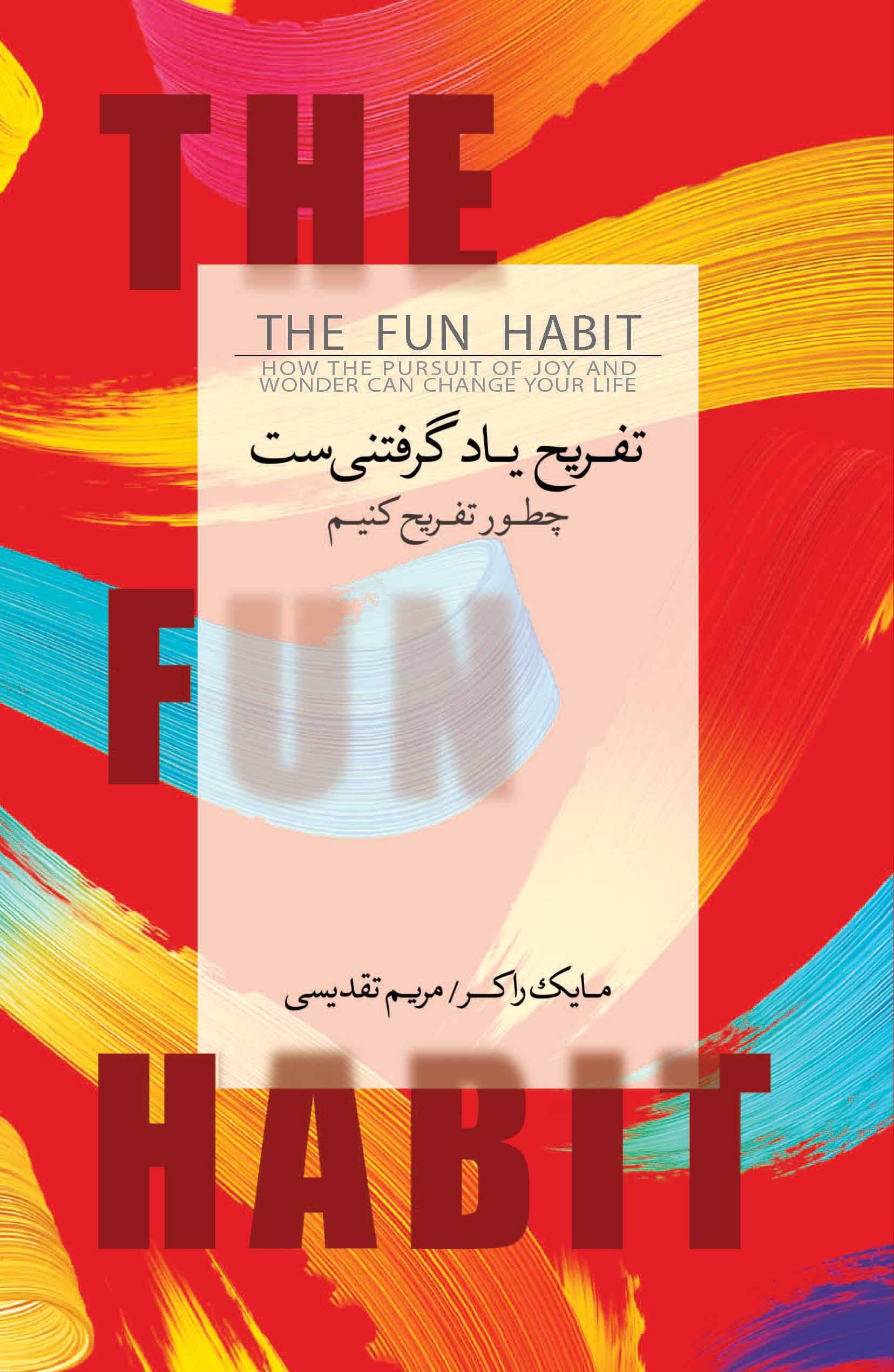 تفریح یادگرفتنیست (چطور تفریح کنیم)