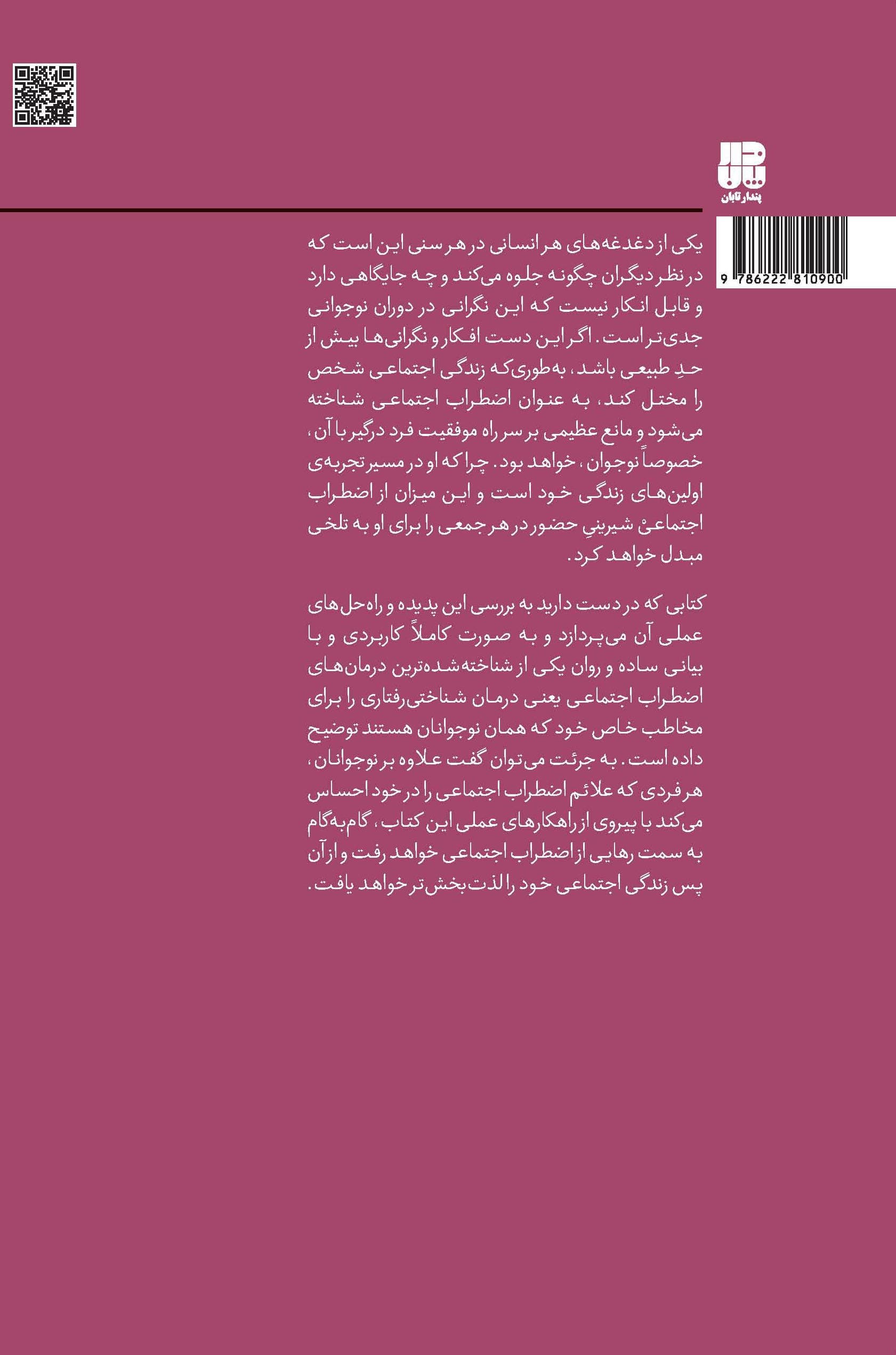 اضطراب در نوجوانان (رهایی از اضطراب و رسیدن به آرامش و اعتماد به نفس) مجموعه راهکارهای فوری