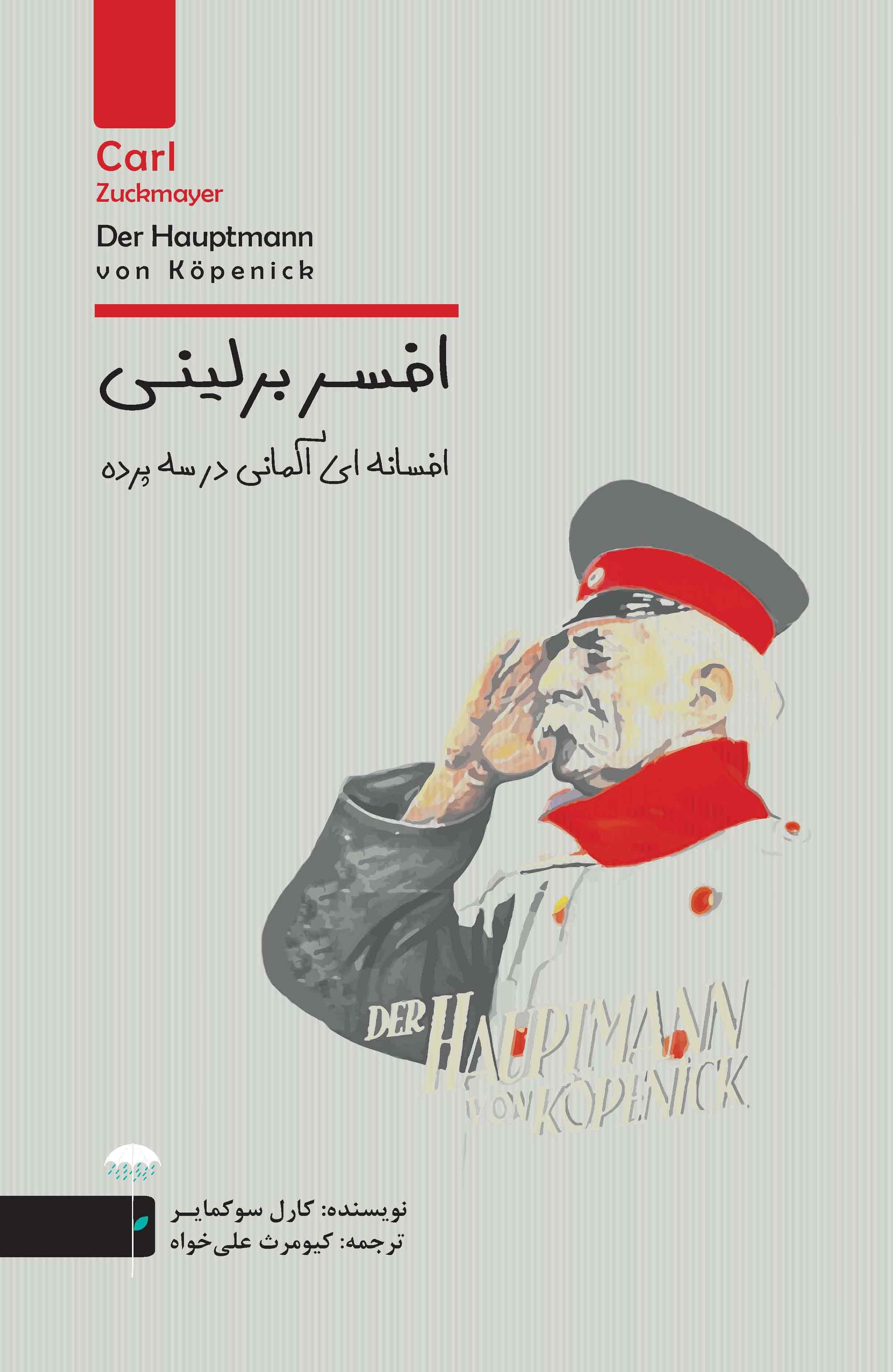 افسر برلینی (افسانه‌ای آلمانی در 3 پرده)