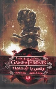 رقص با اژدهاها 2 (نغمه آتش و یخ 5)