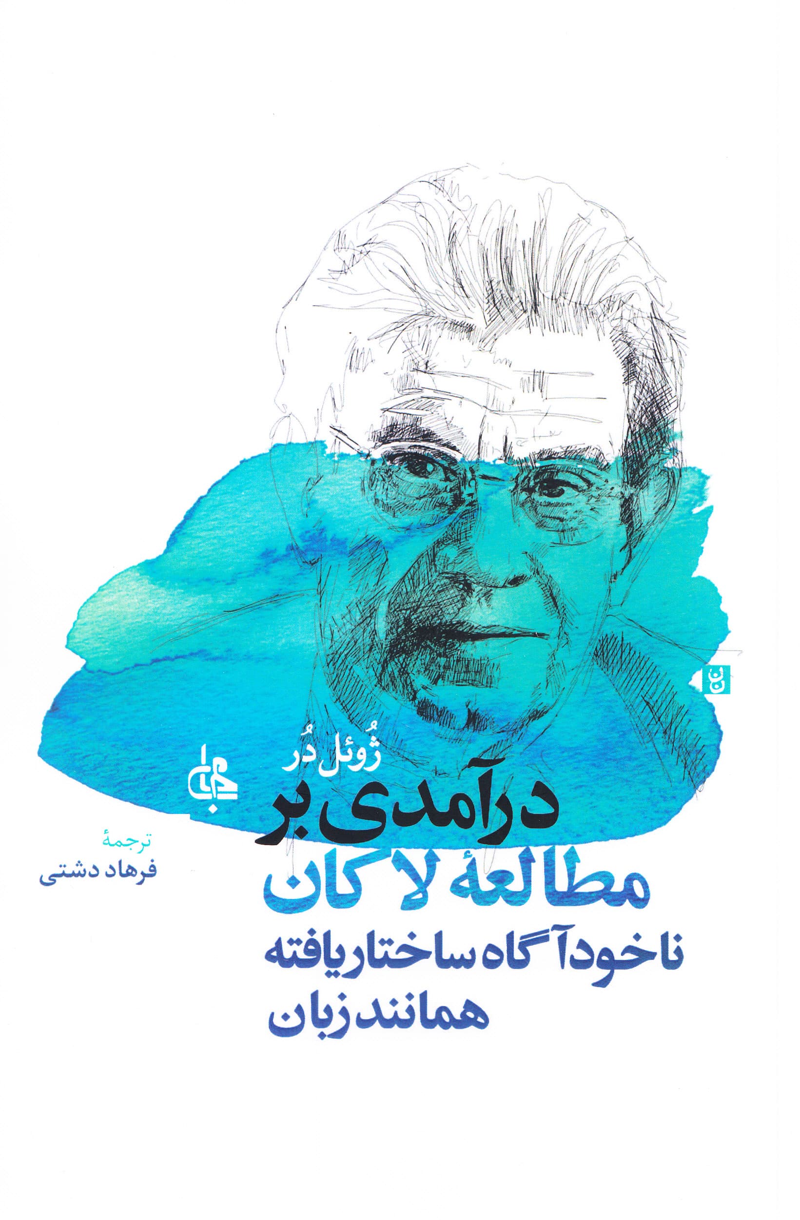 درآمدی بر مطالعه لاکان (ناخودآگاه ساختاریافته همانند زبان)