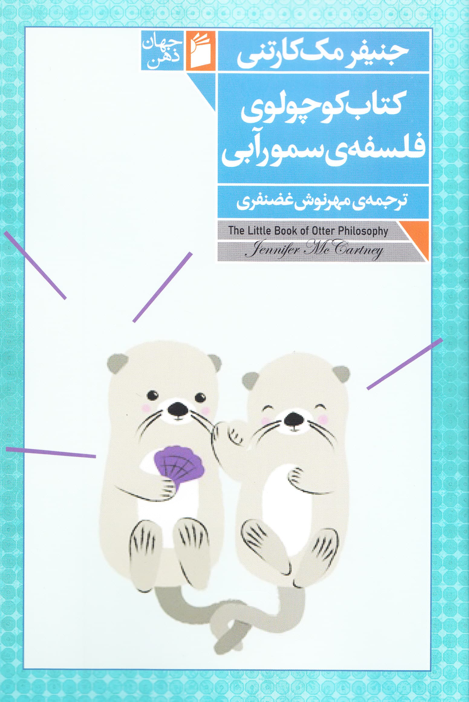 کتاب کوچولوی فلسفه سمور آبی