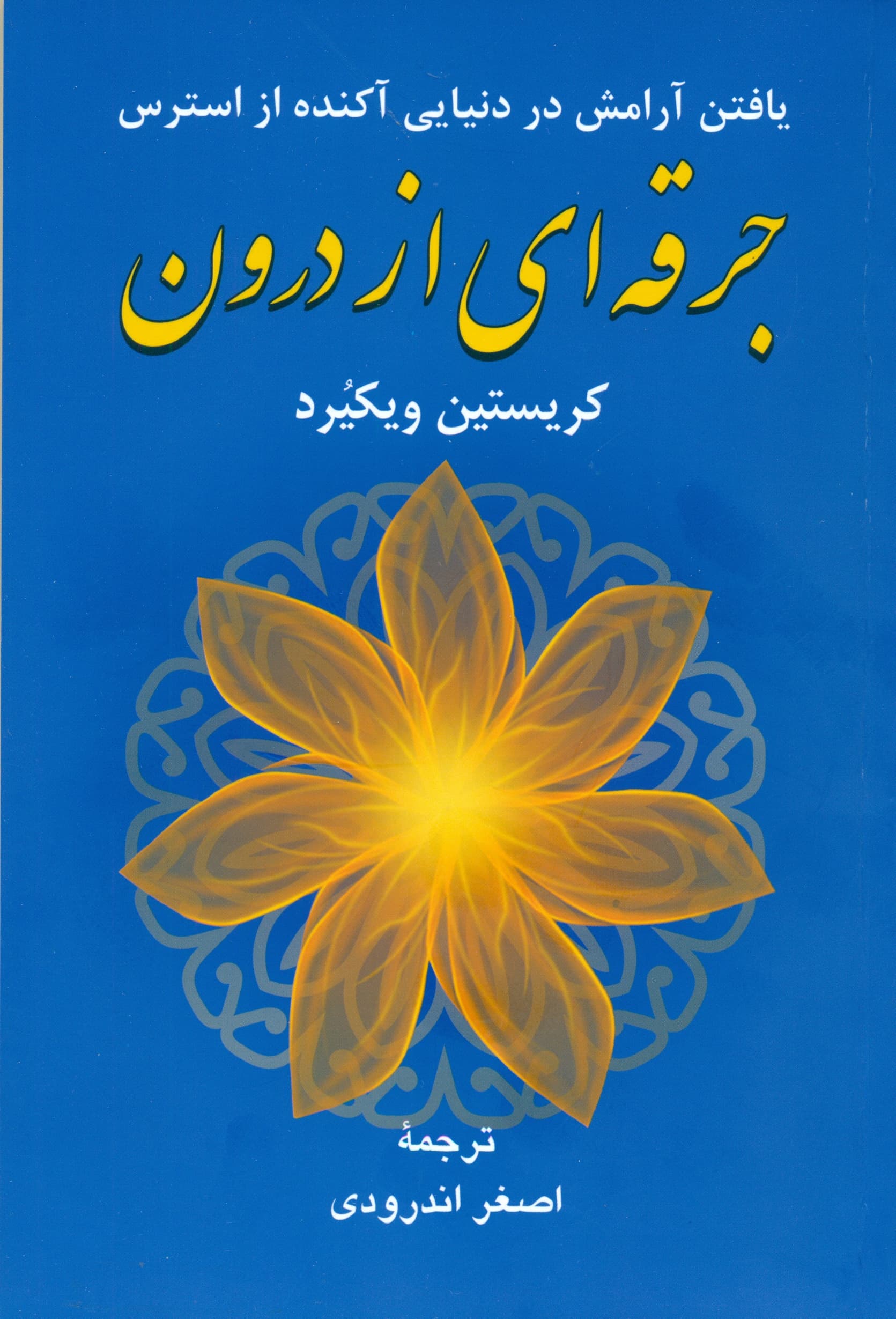 جرقه‌ای از درون (یافتن آرامش در دنیایی آکنده از استرس)