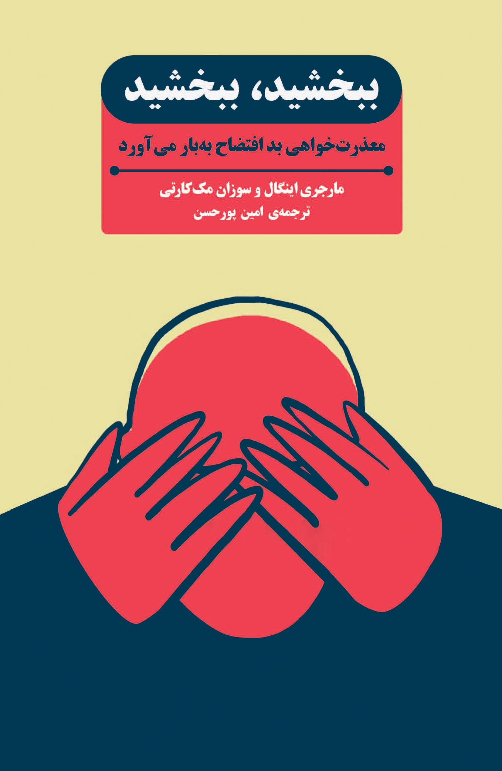 ببخشید ، ببخشید (معذرت‌خواهی بد افتضاح به بار می‌آورد)