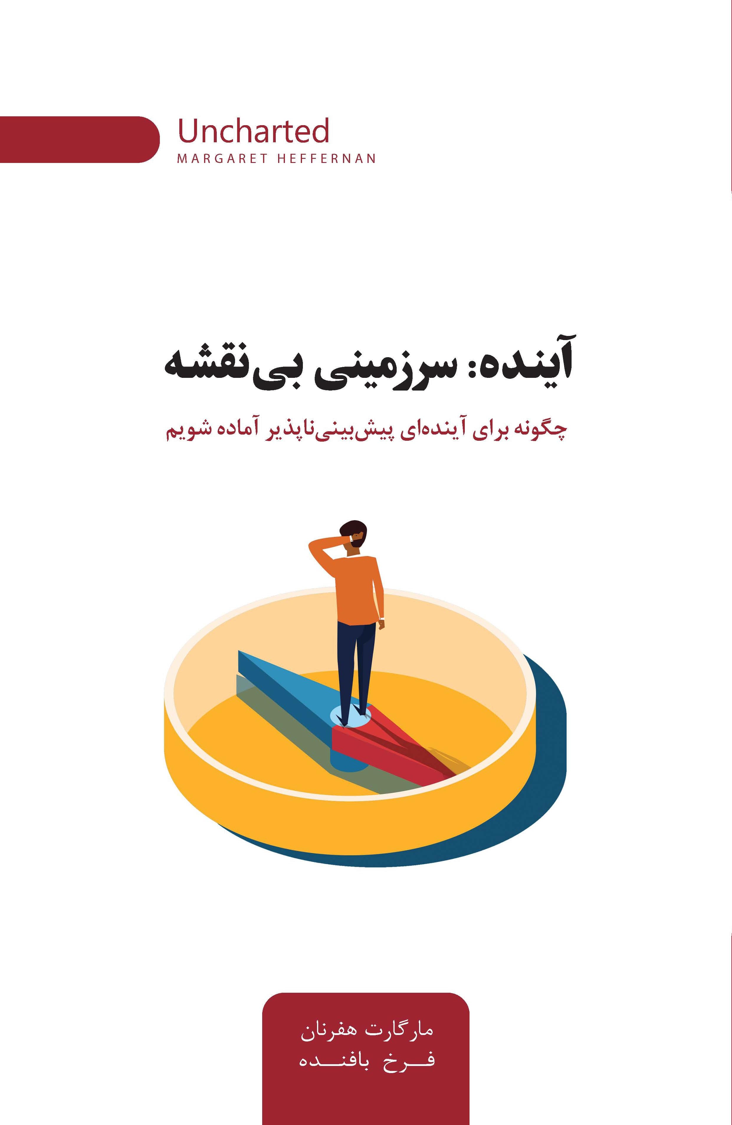 آینده (سرزمینی بی نقشه)