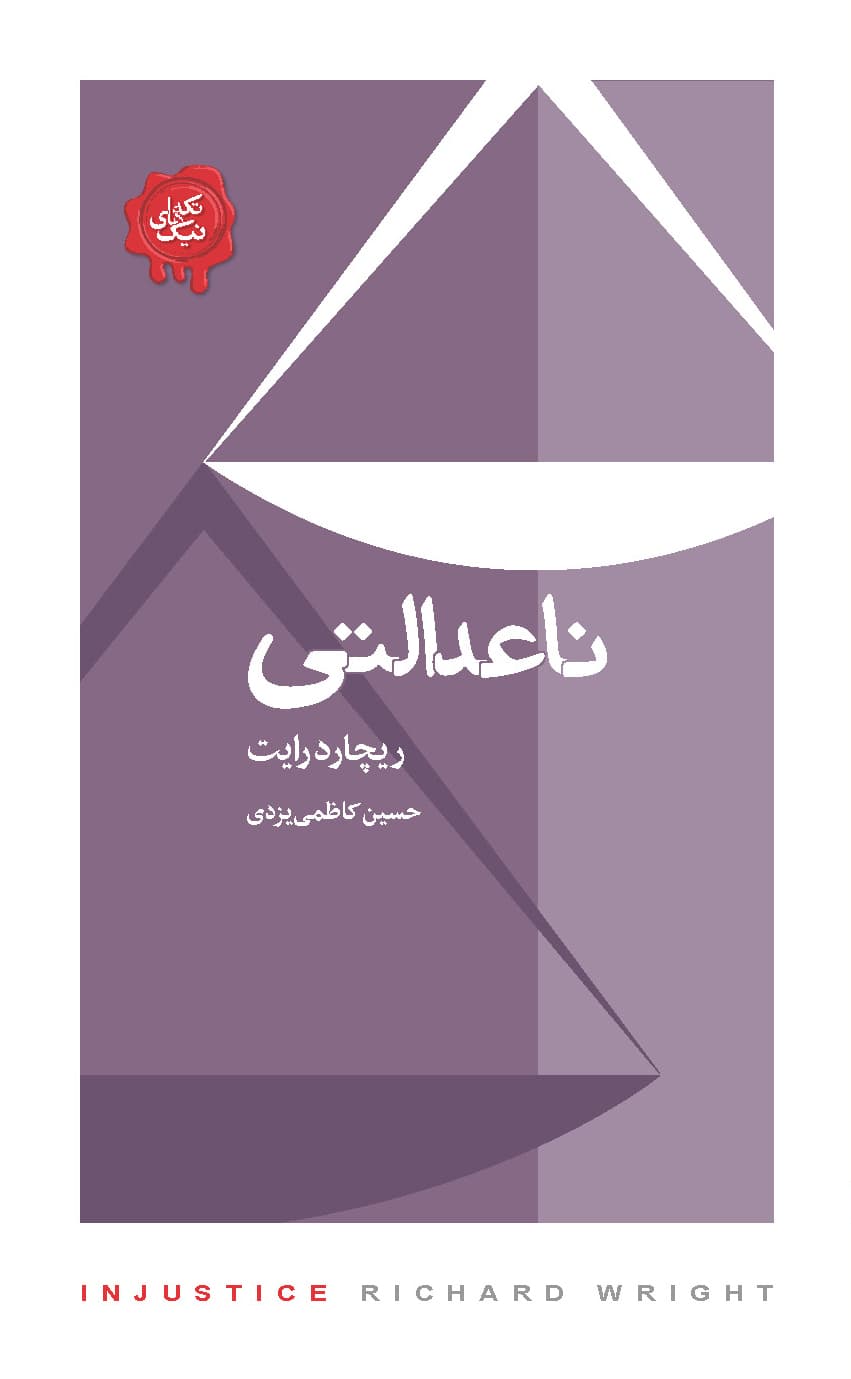ناعدالتی (مجموعه تکه‌های نیک)