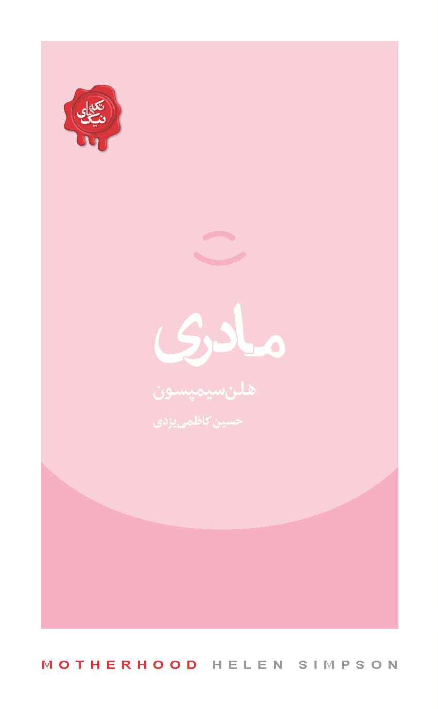 مادری (مجموعه تکه‌های نیک)