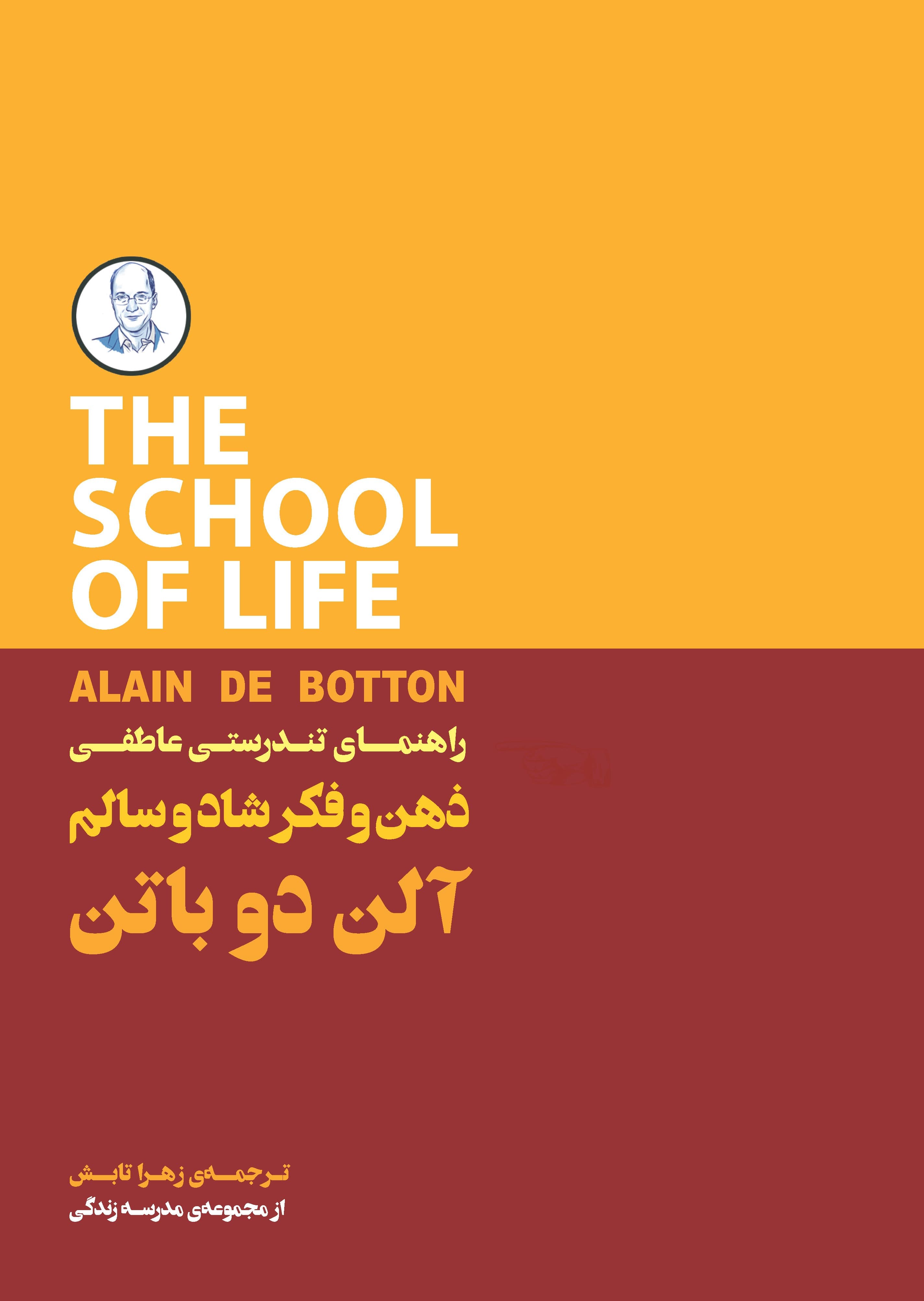 ذهن و فکر شاد و سالم (راهنمای تندرستی عاطفی) مجموعه مدرسه زندگی