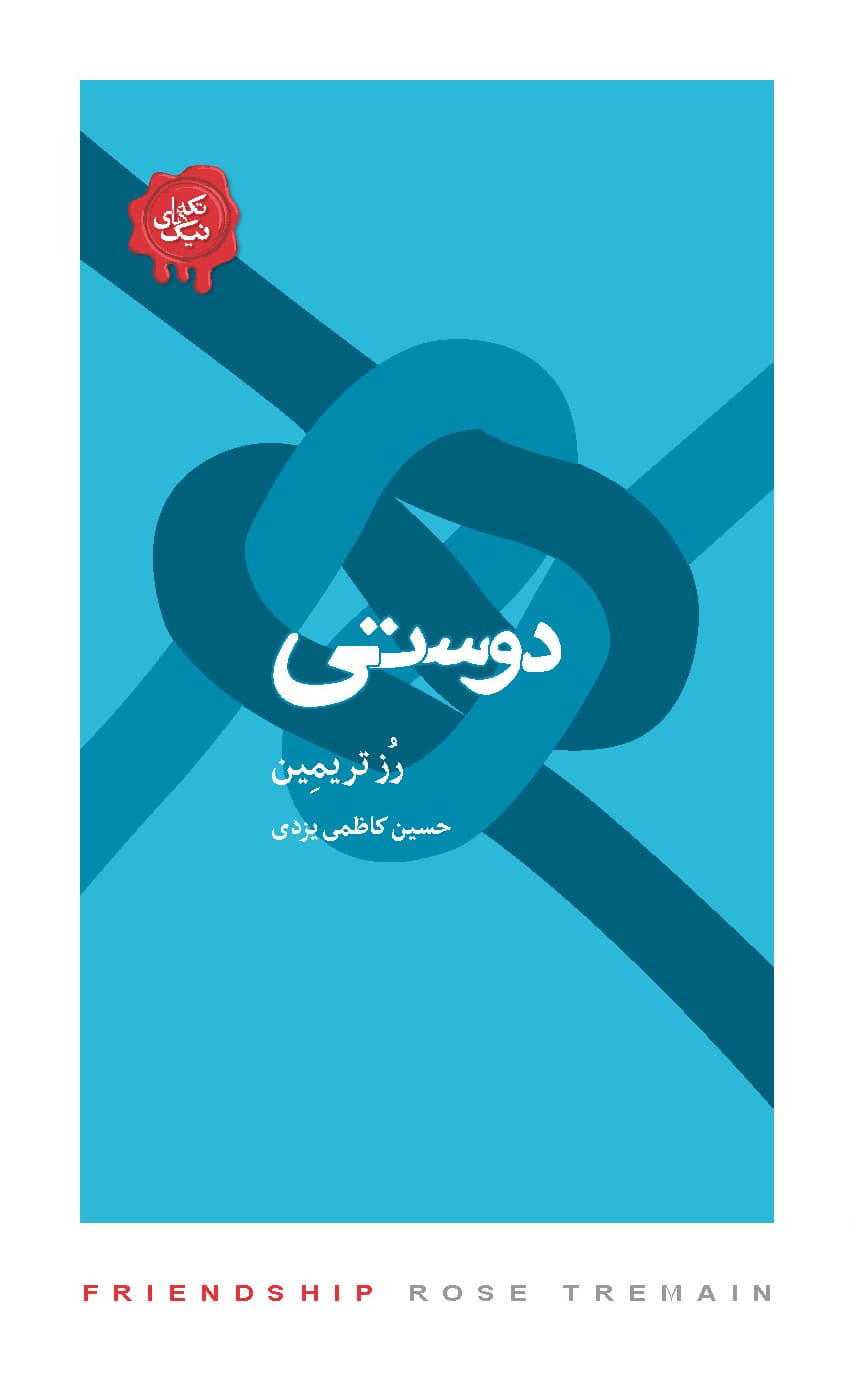 دوستی (مجموعه تکه‌های نیک)