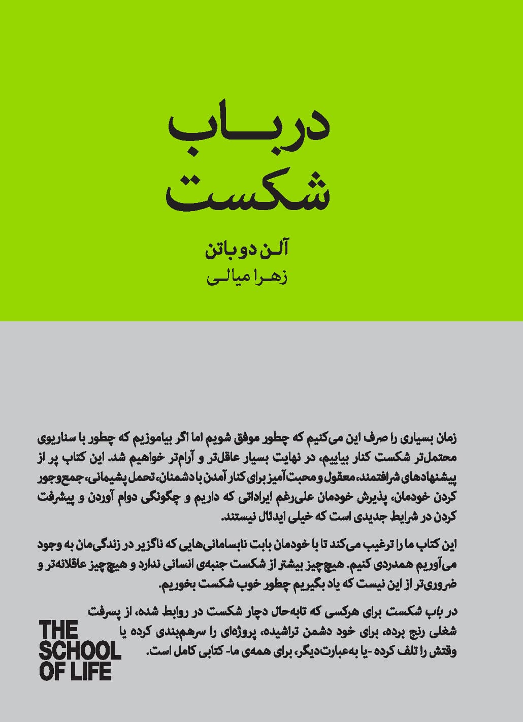 در باب شکست (چگونه با شکست کنار بیاییم) مجموعه مدرسه زندگی