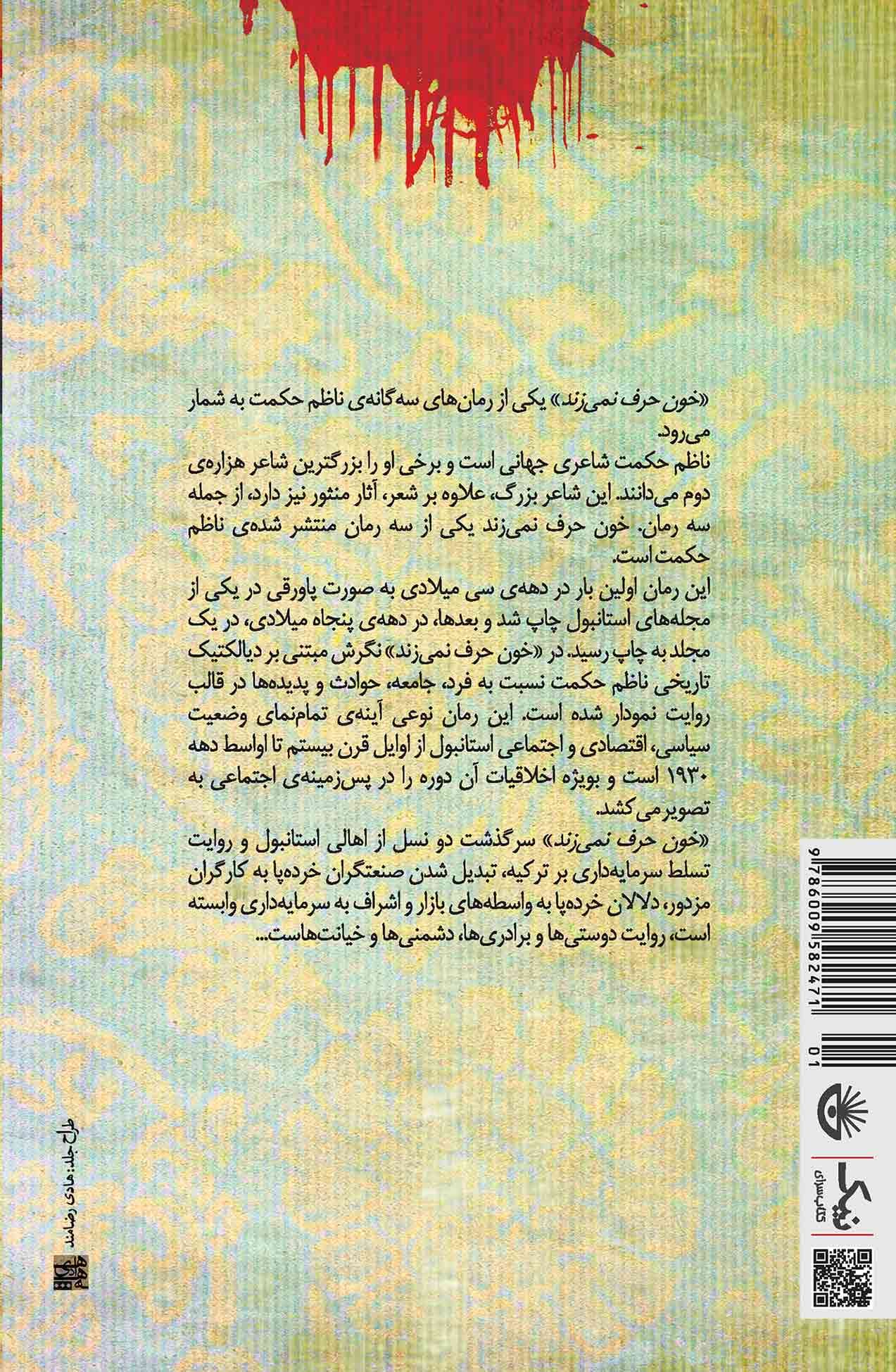 خون حرف نمی‌زند