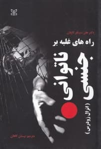 راه‌های غلبه بر ناتوانی جنسی (انزال زودرس)