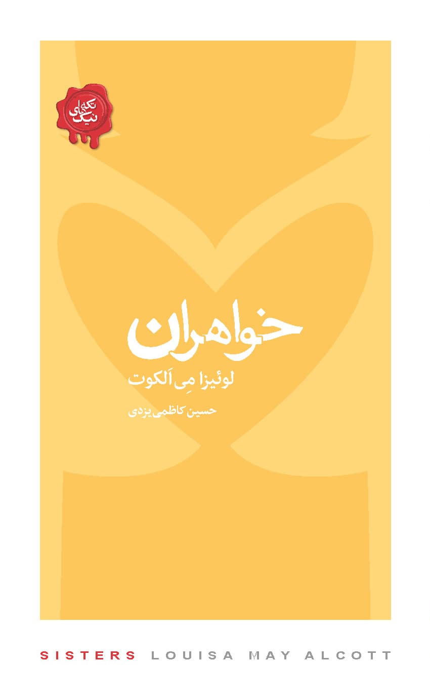 خواهران (مجموعه تکه‌های نیک)