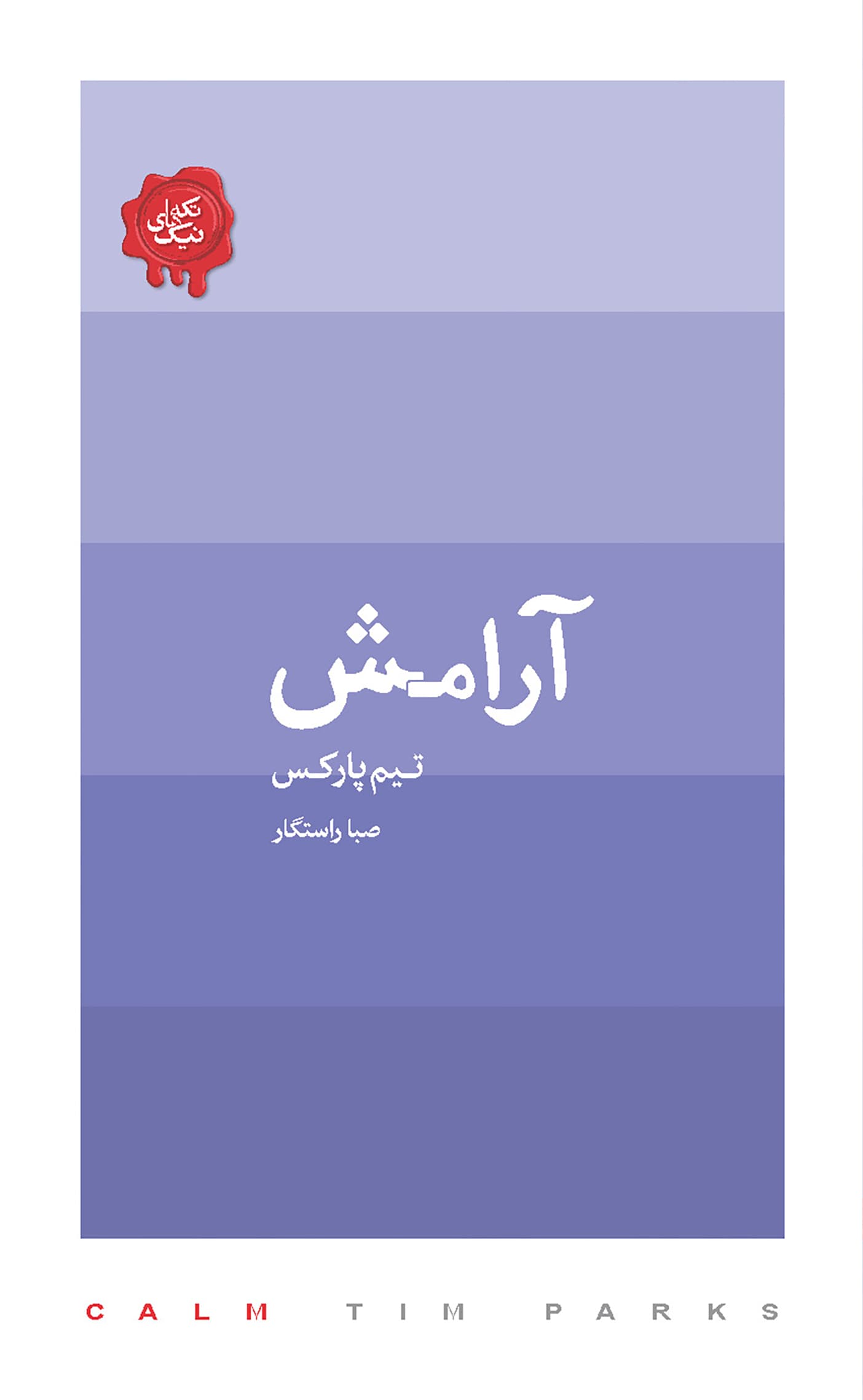 آرامش (مجموعه تکه‌های نیک)