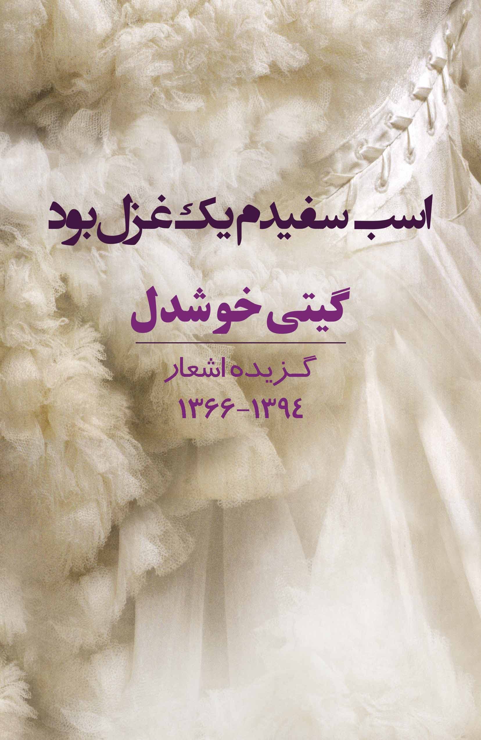 اسب سفیدم 1 غزل بود (دفتر شعر) گزیده اشعار