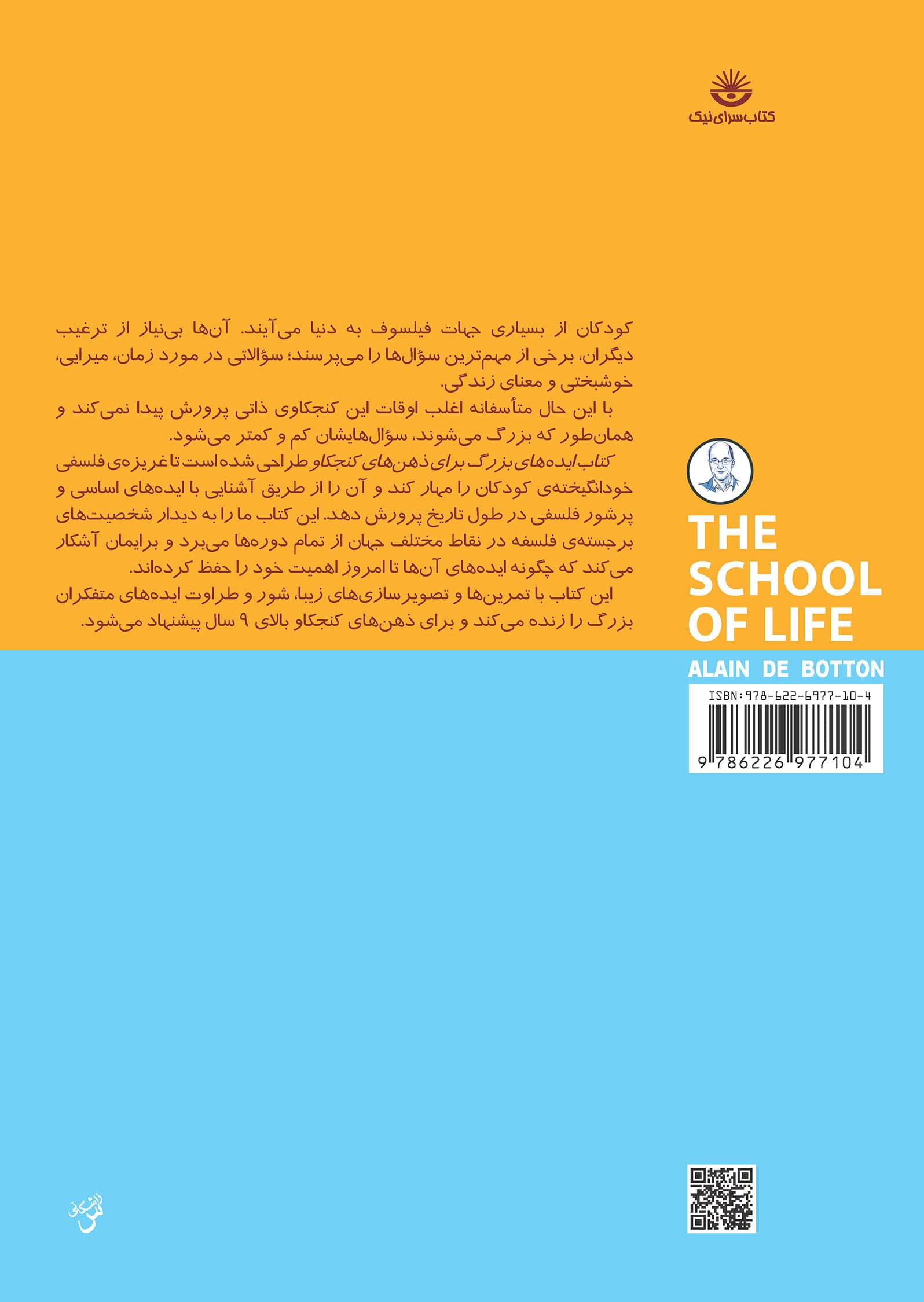 ایدههای بزرگ برای ذهنهای کنجکاو (مقدمهای بر فلسفه) مجموعه مدرسه زندگی