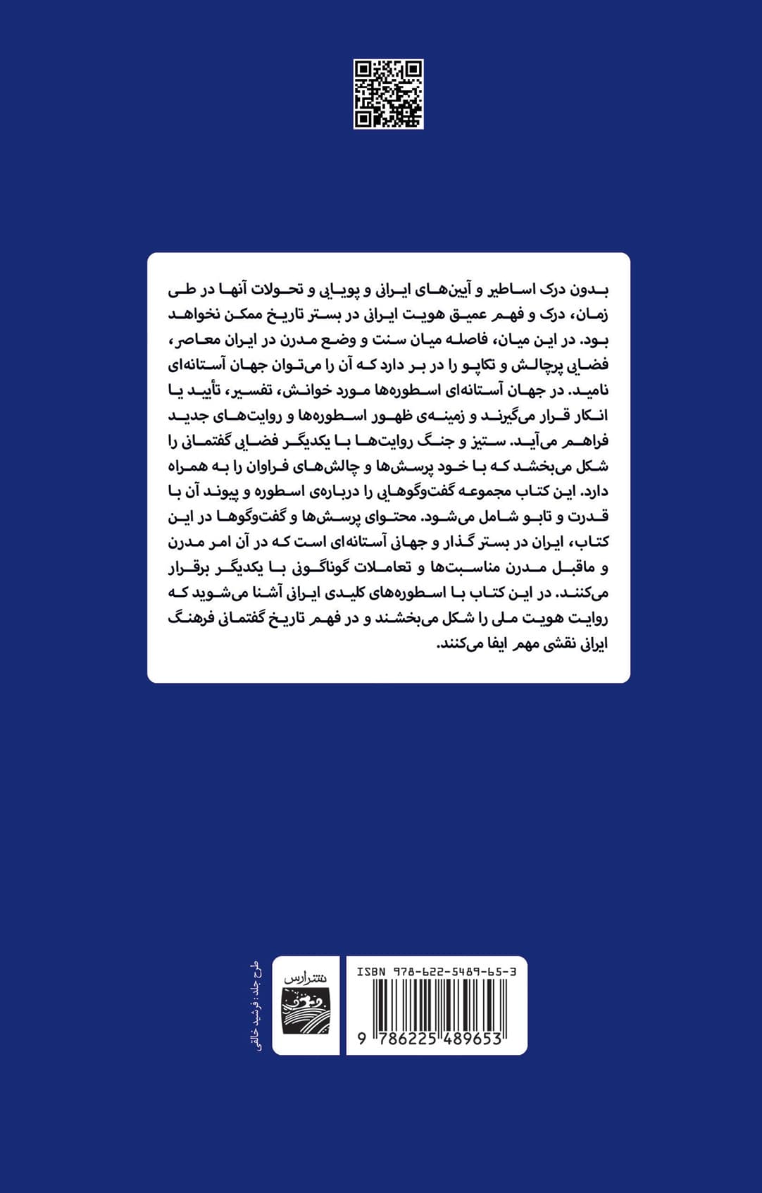 ایران جهان آستانه‌ای پرسش از اسطوره قدرت و تابو (مجموعه گفت و گوهای انسان‌شناختی)