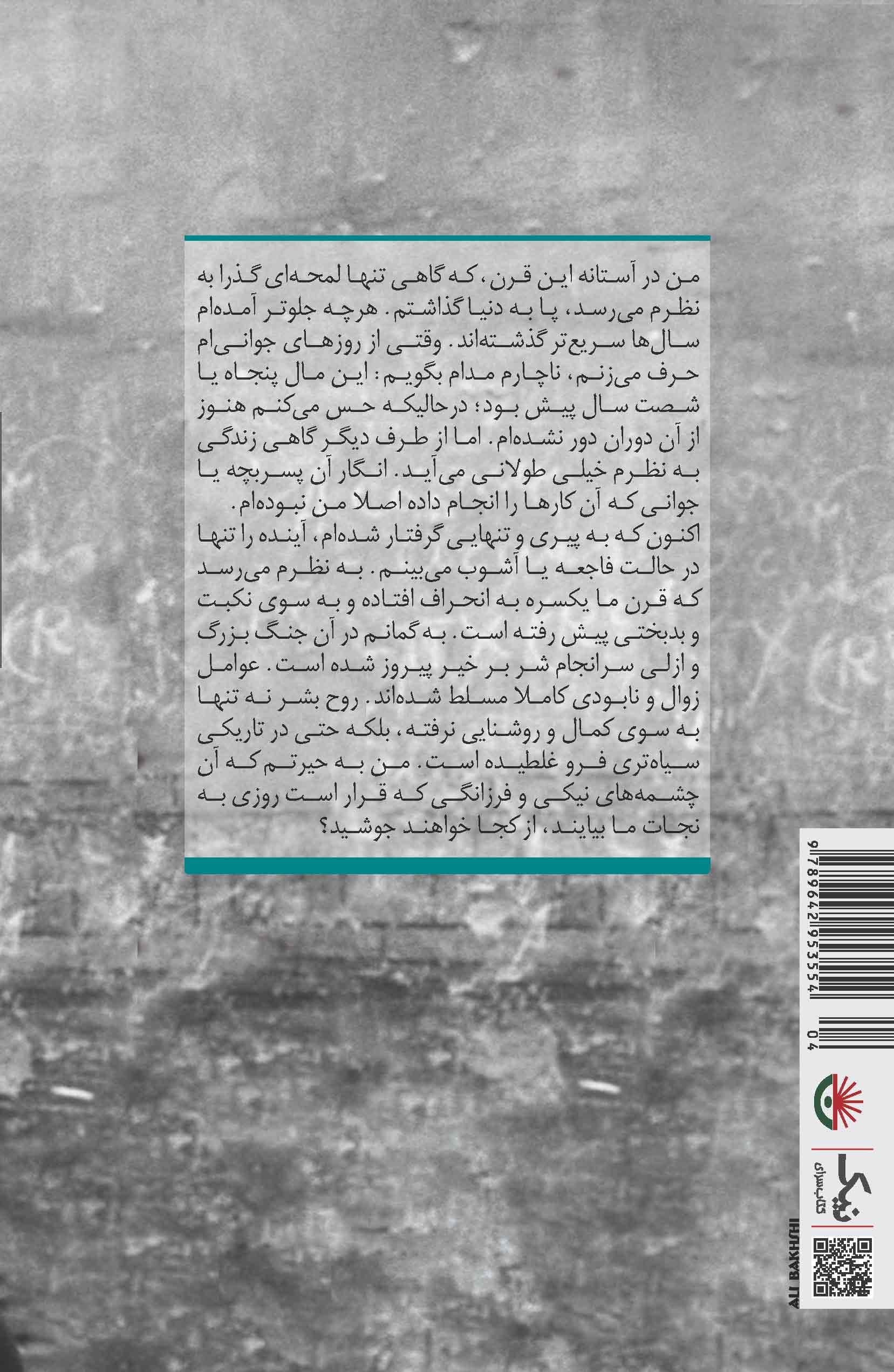 با آخرین نفسهایم