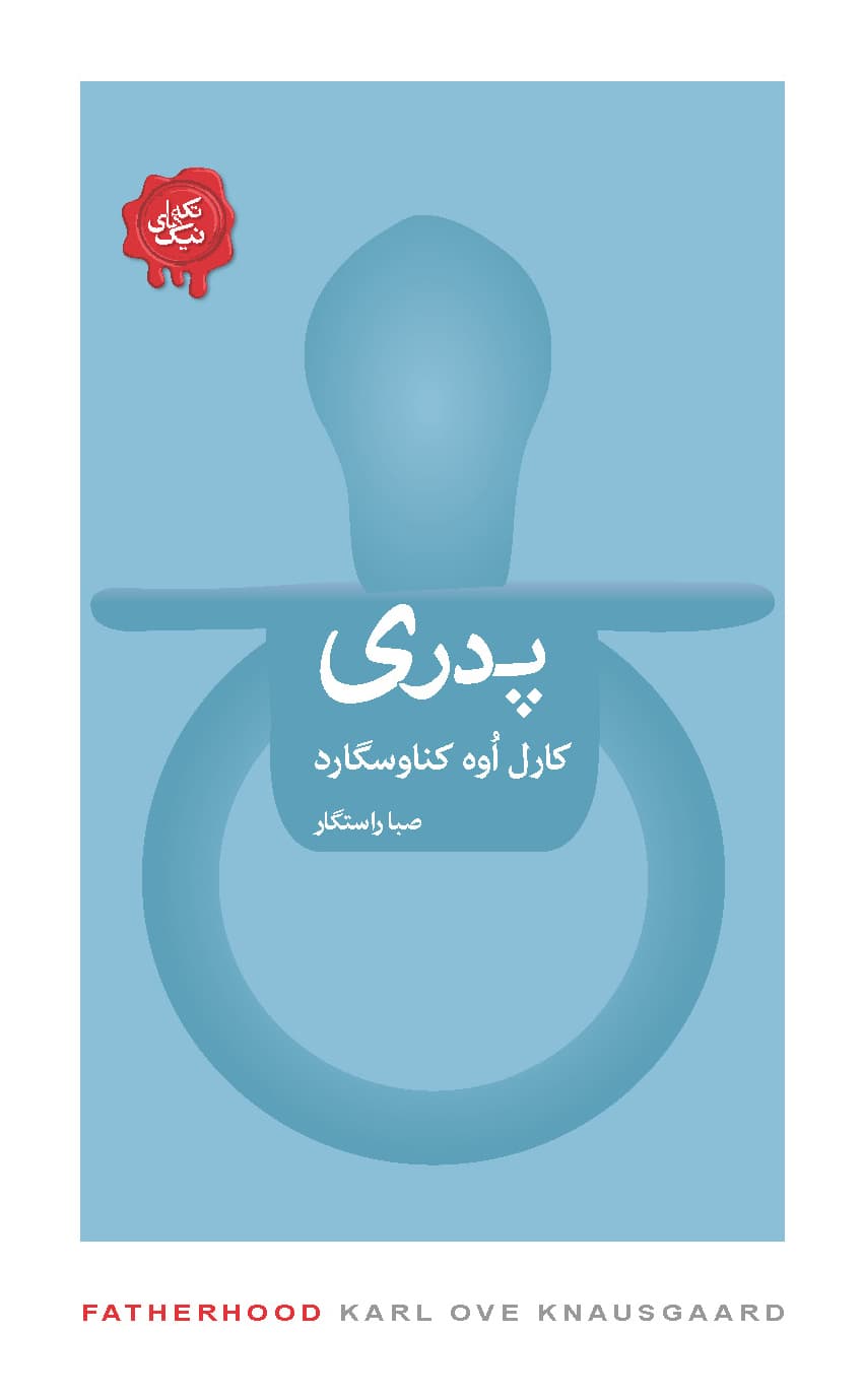 پدری (مجموعه تکه‌های نیک)