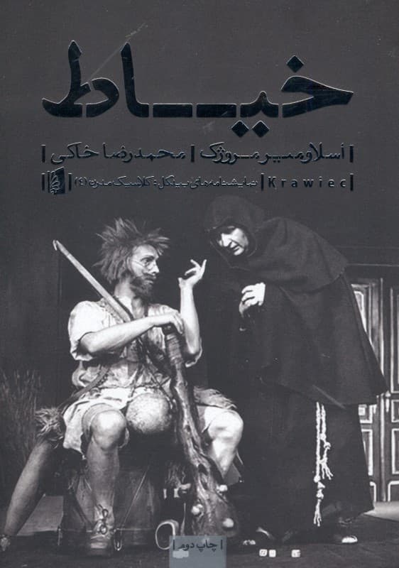 خیاط (نمایش‌نامه در 3 پرده)