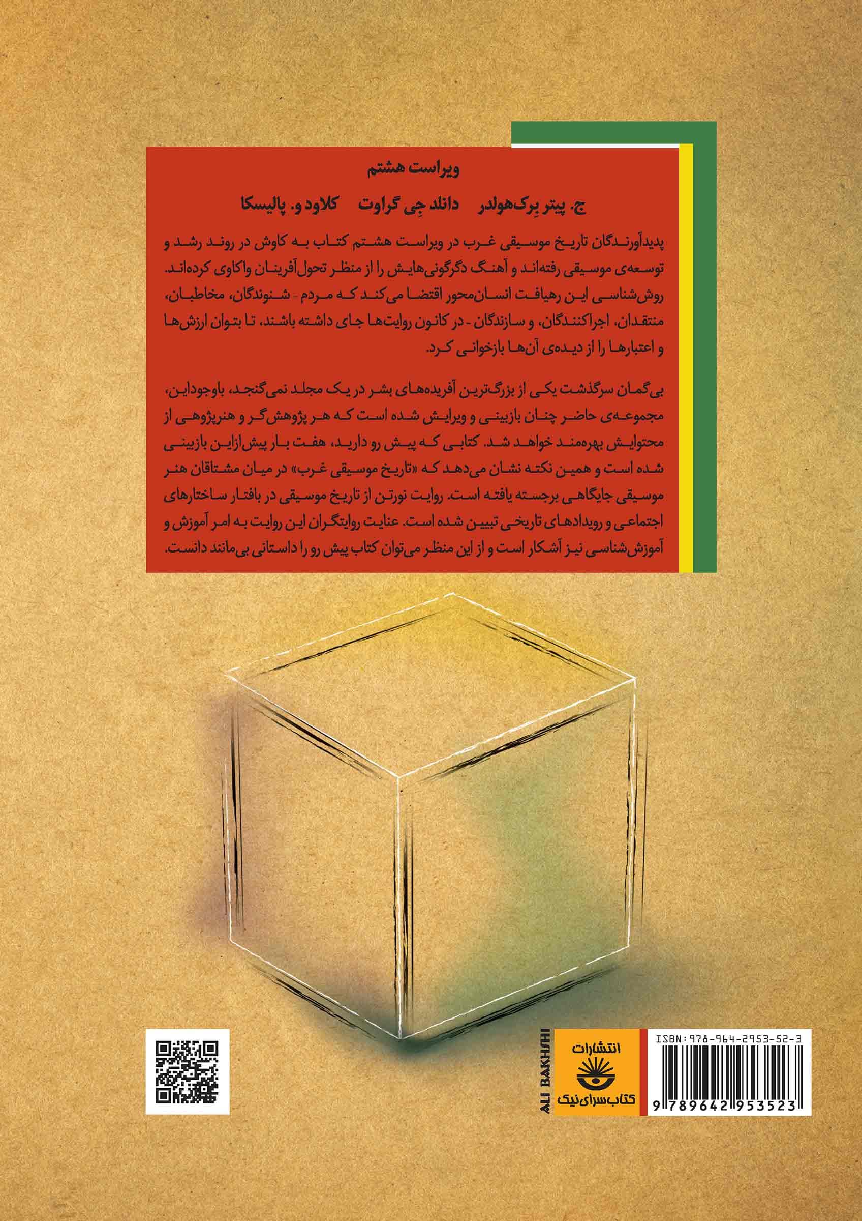 تاریخ موسیقی غرب