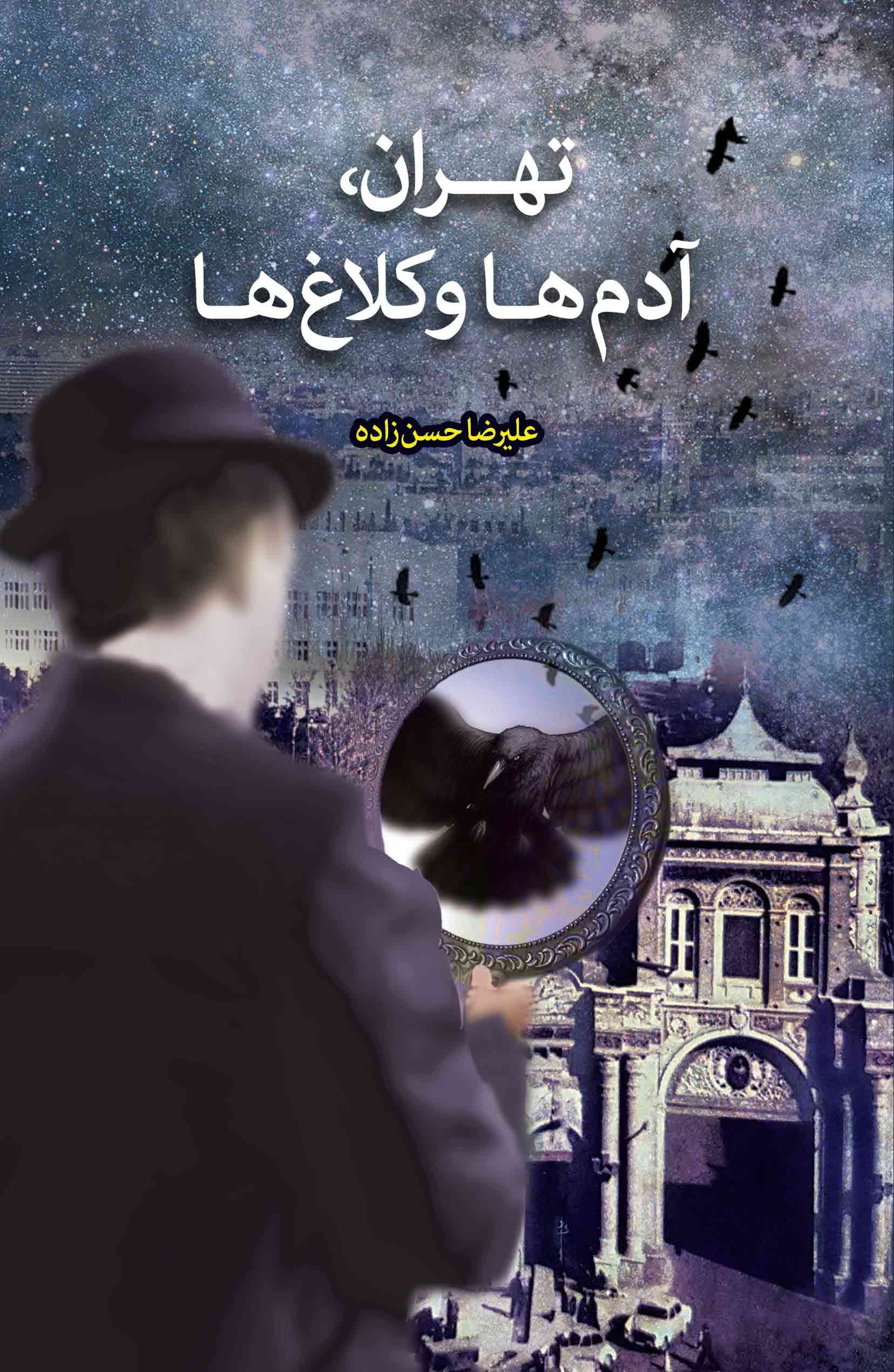 تهران آدم‌ها و کلاغ‌ها