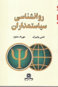 روانشناسی سیاستمداران