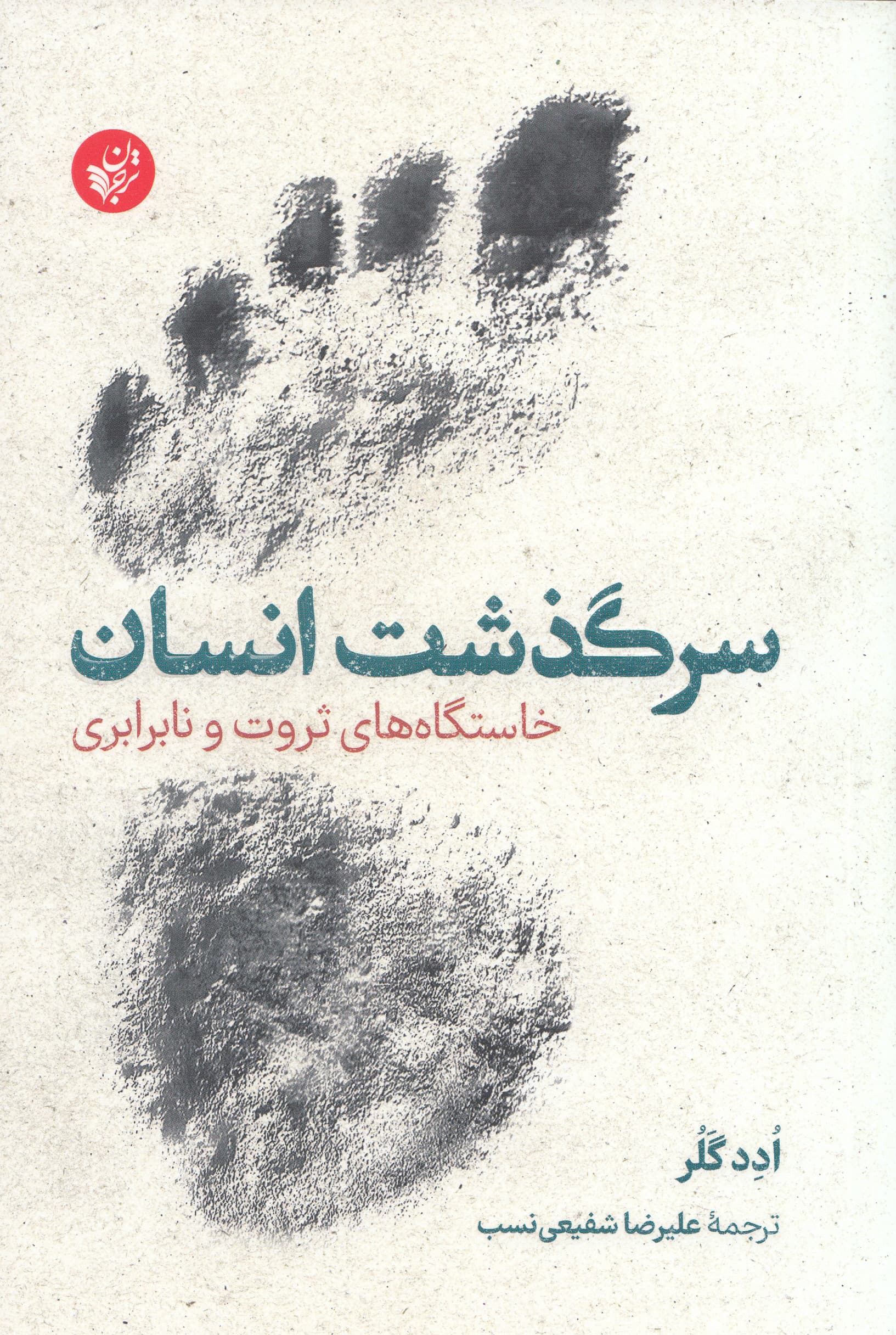 سرگذشت انسان (خاستگاه‌های ثروت و نابرابری)