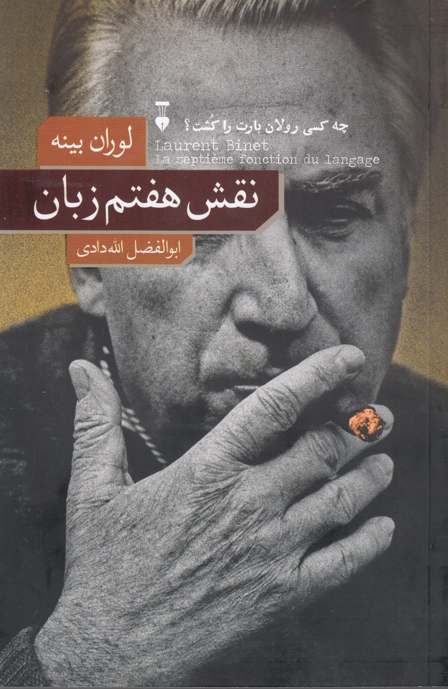 نقش هفتم زبان (چه کسی رولان بارت را کشت)